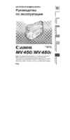 Canon MV450 Инструкция по эксплуатации