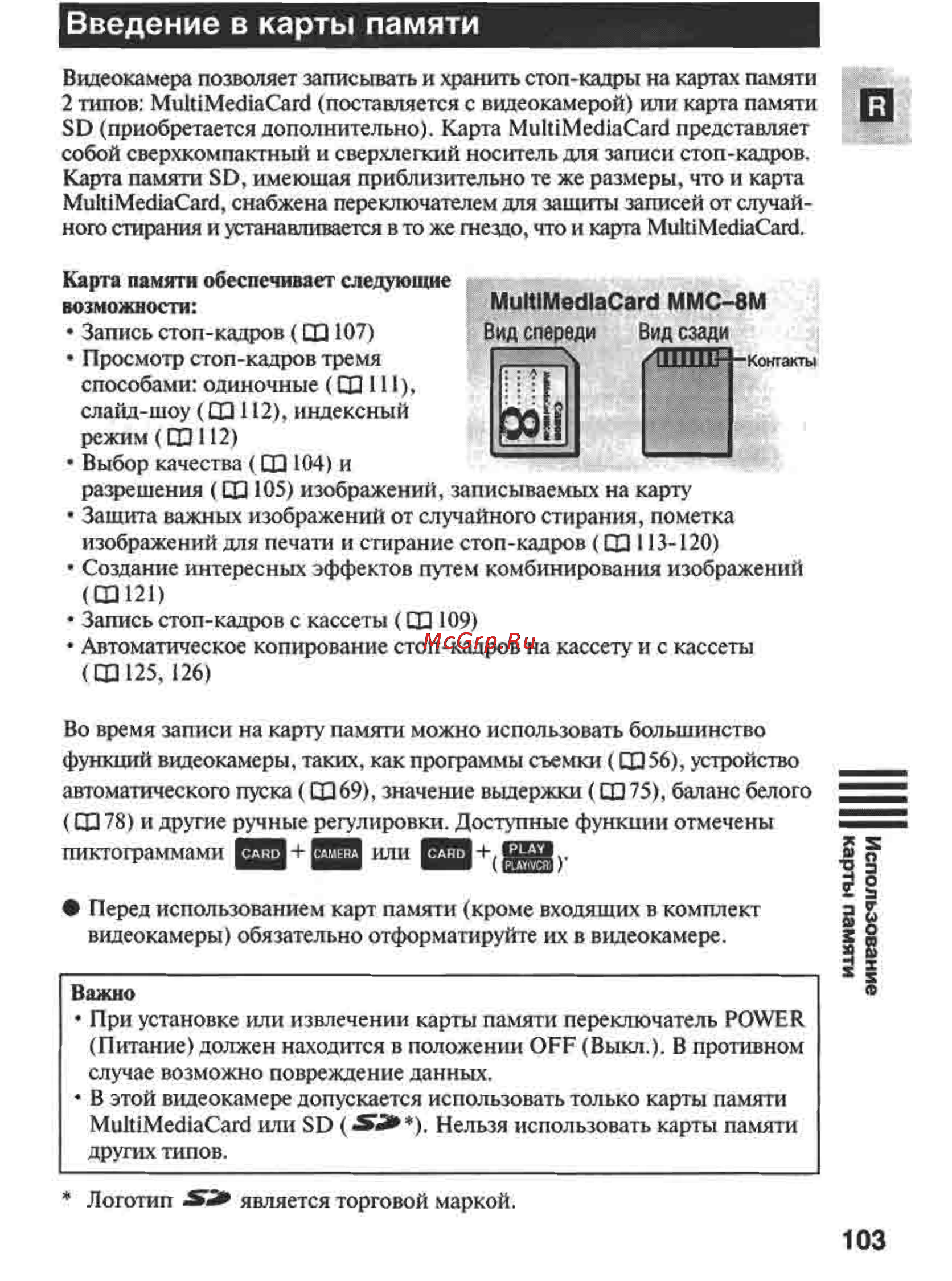 Canon MVX1 [103/161] Введение в карты памяти