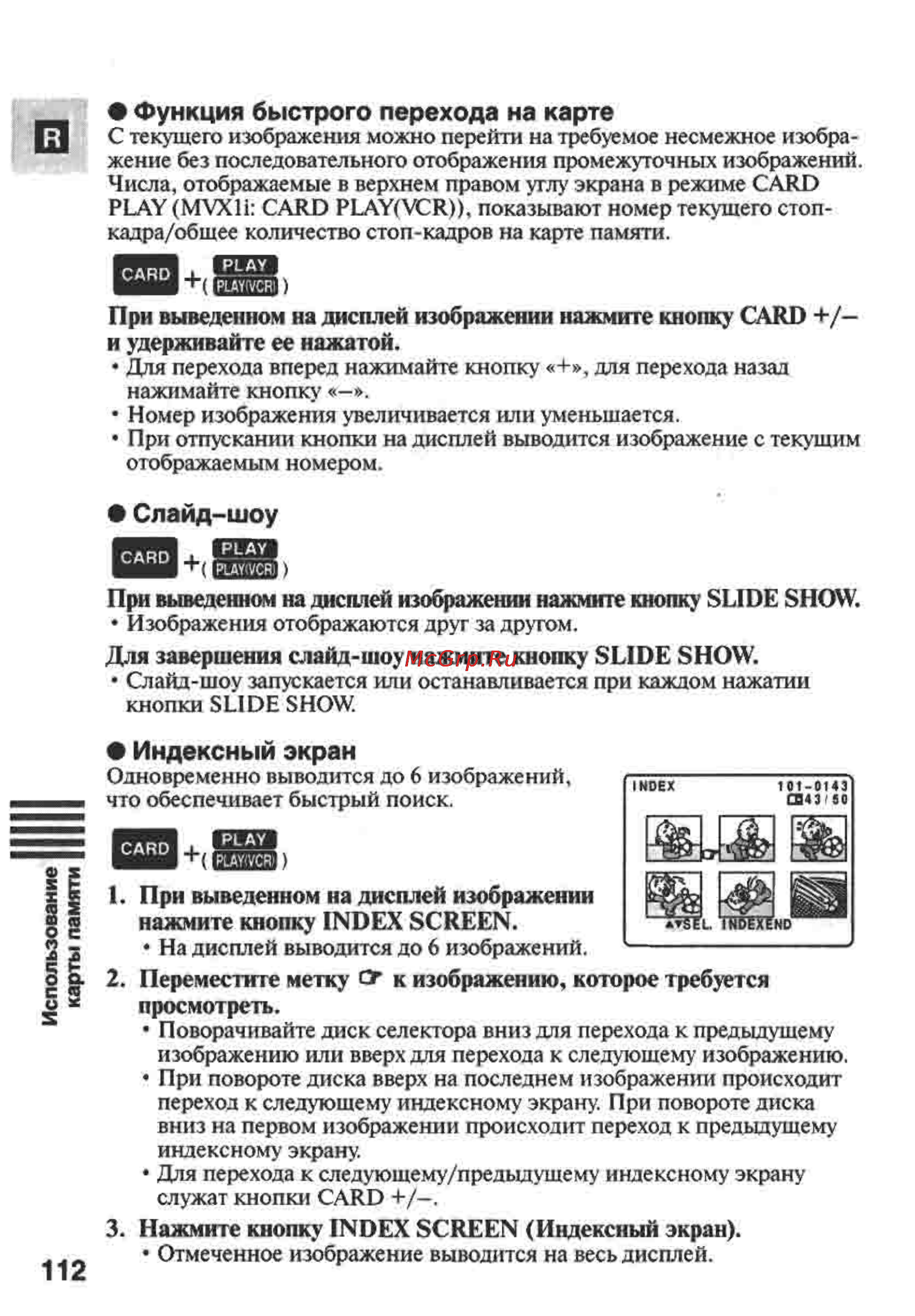 Canon MVX1 [112/161] Индексный экран