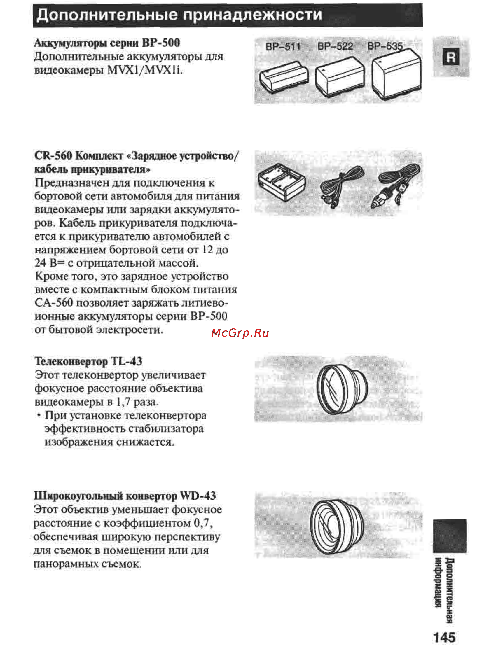 Canon MVX1 [145/161] Дополнительные принадлежности