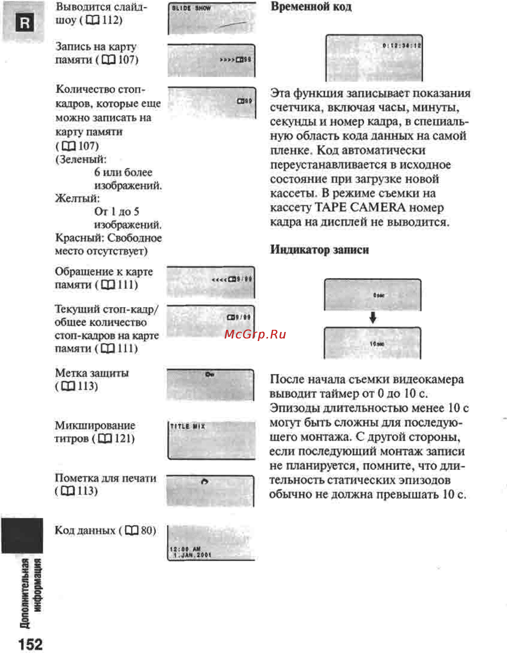 Canon MVX1 [152/161] После начала съемки видеокамера выводит таймер от 0 до 10 с эпизоды длительностью менее 10 с могут быть сложны для последую щего монтажа с другой стороны если последующий монтаж записи не планируется помните что дли тельность статических эпизодов обычно не должна превышать 10 с