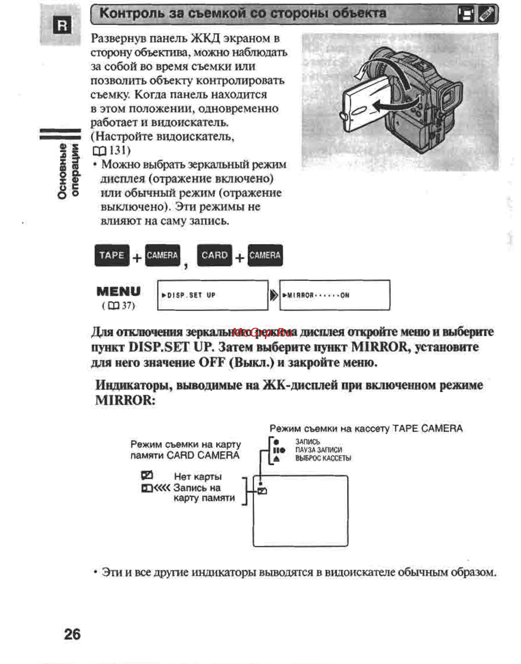 Canon MVX1 [26/161] Контроль за съемкой со стороны объекта дз
