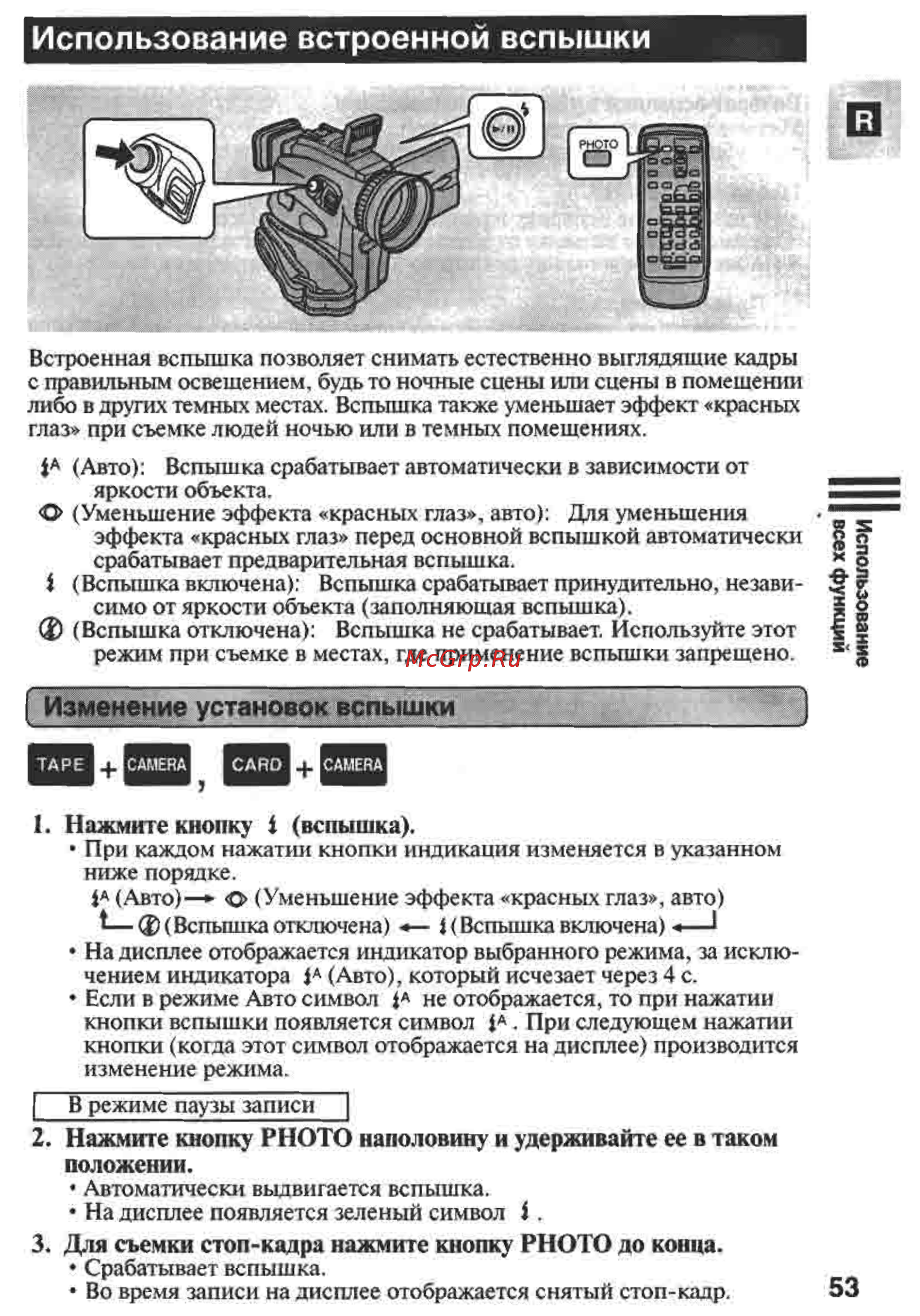 Canon MVX1 [53/161] Использование встроенной вспышки