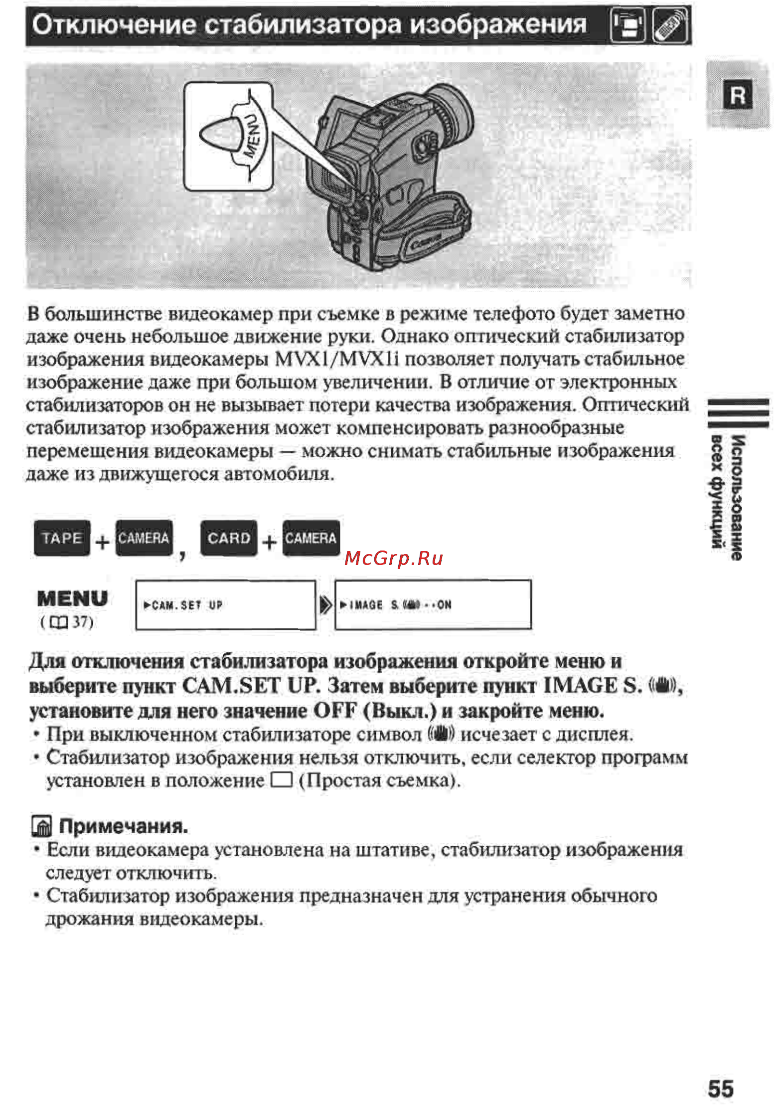Canon MVX1 [55/161] Отключение стабилизатора изображения щ g