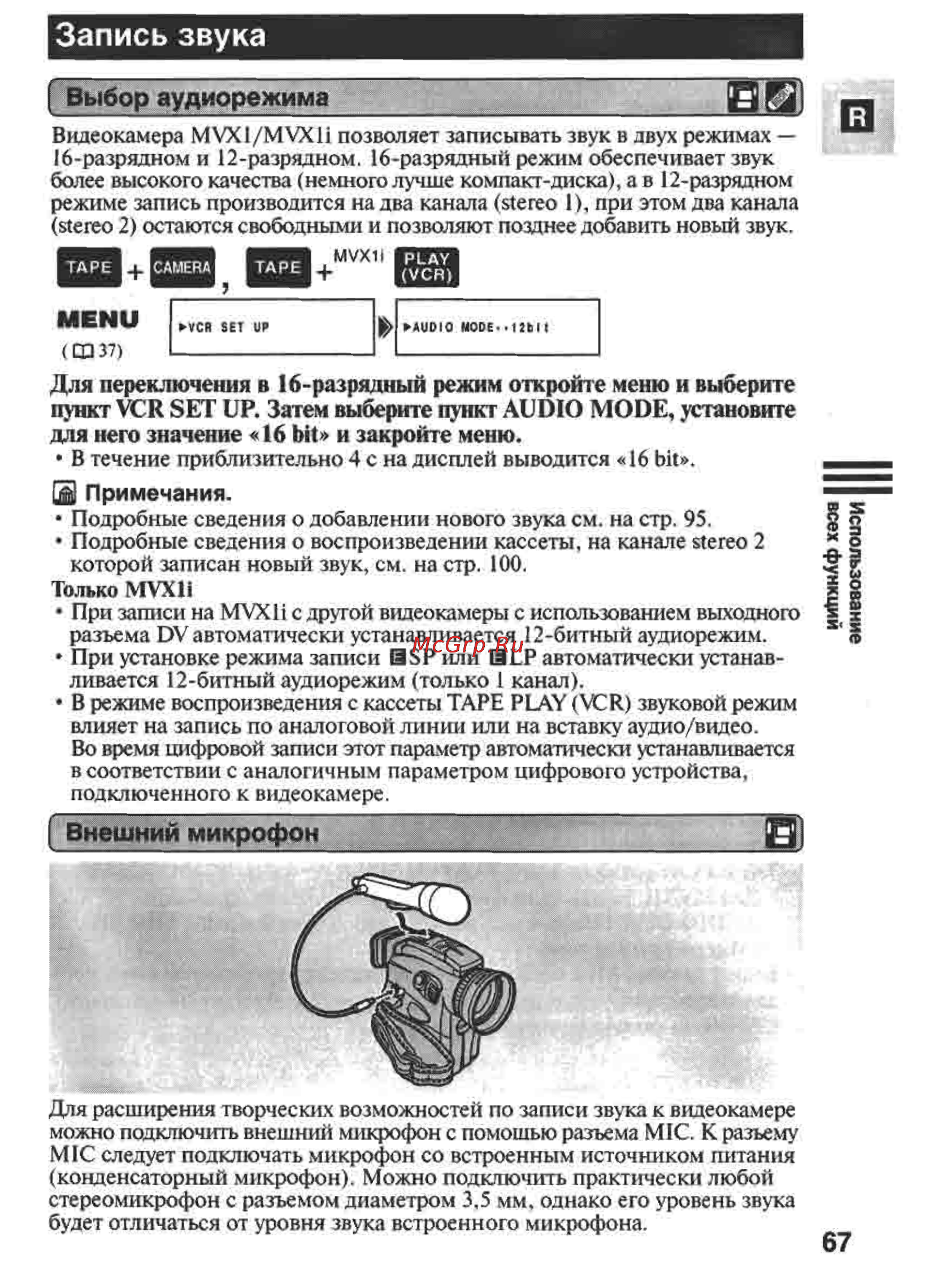 Canon MVX1 [67/161] Запись звука