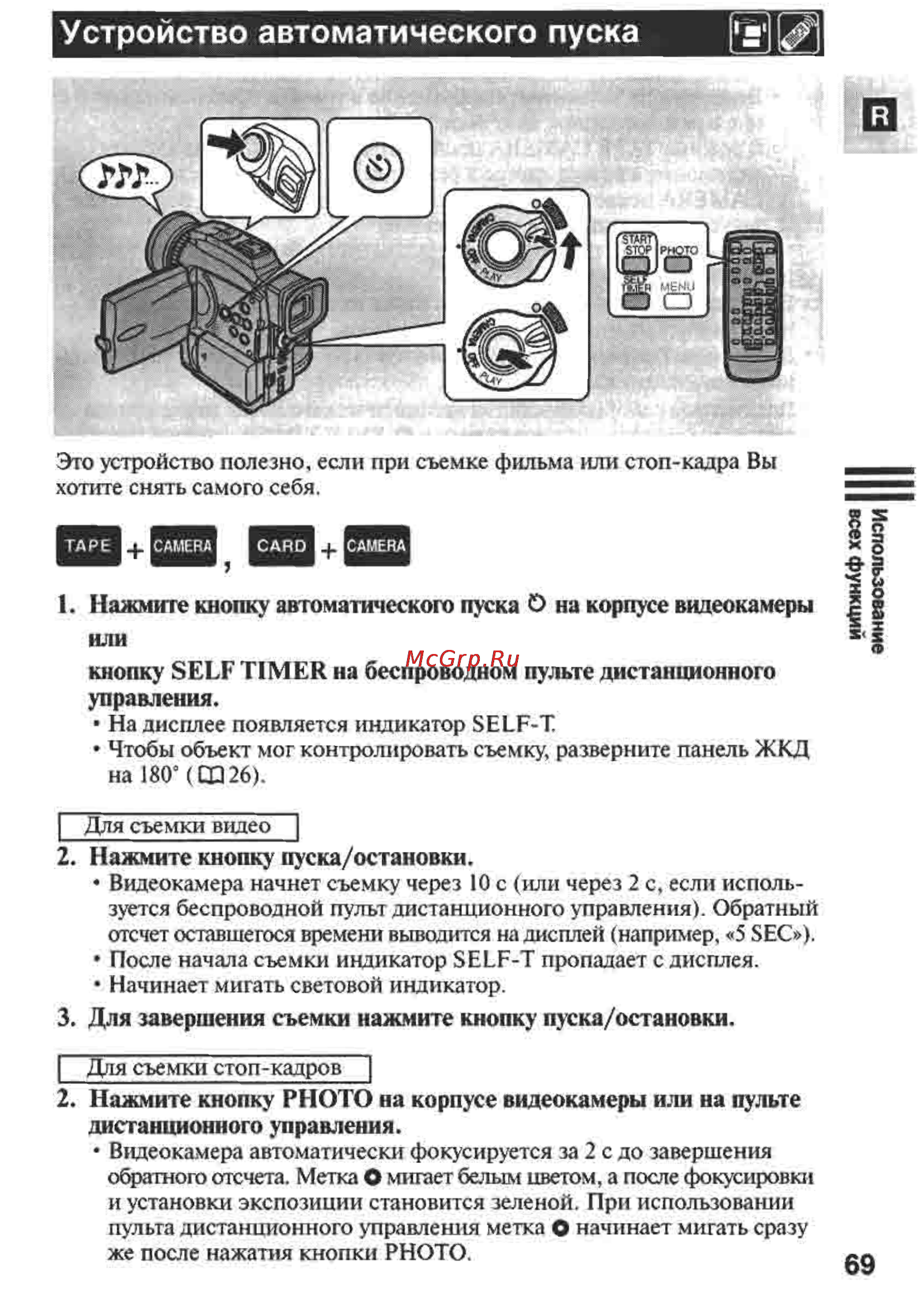 Canon MVX1 [69/161] Устройство автоматического пуска