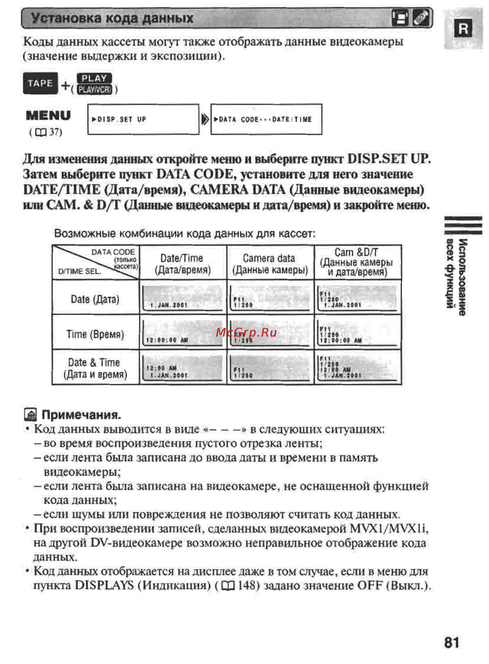 Canon MVX1 [81/161] Установка кода данных