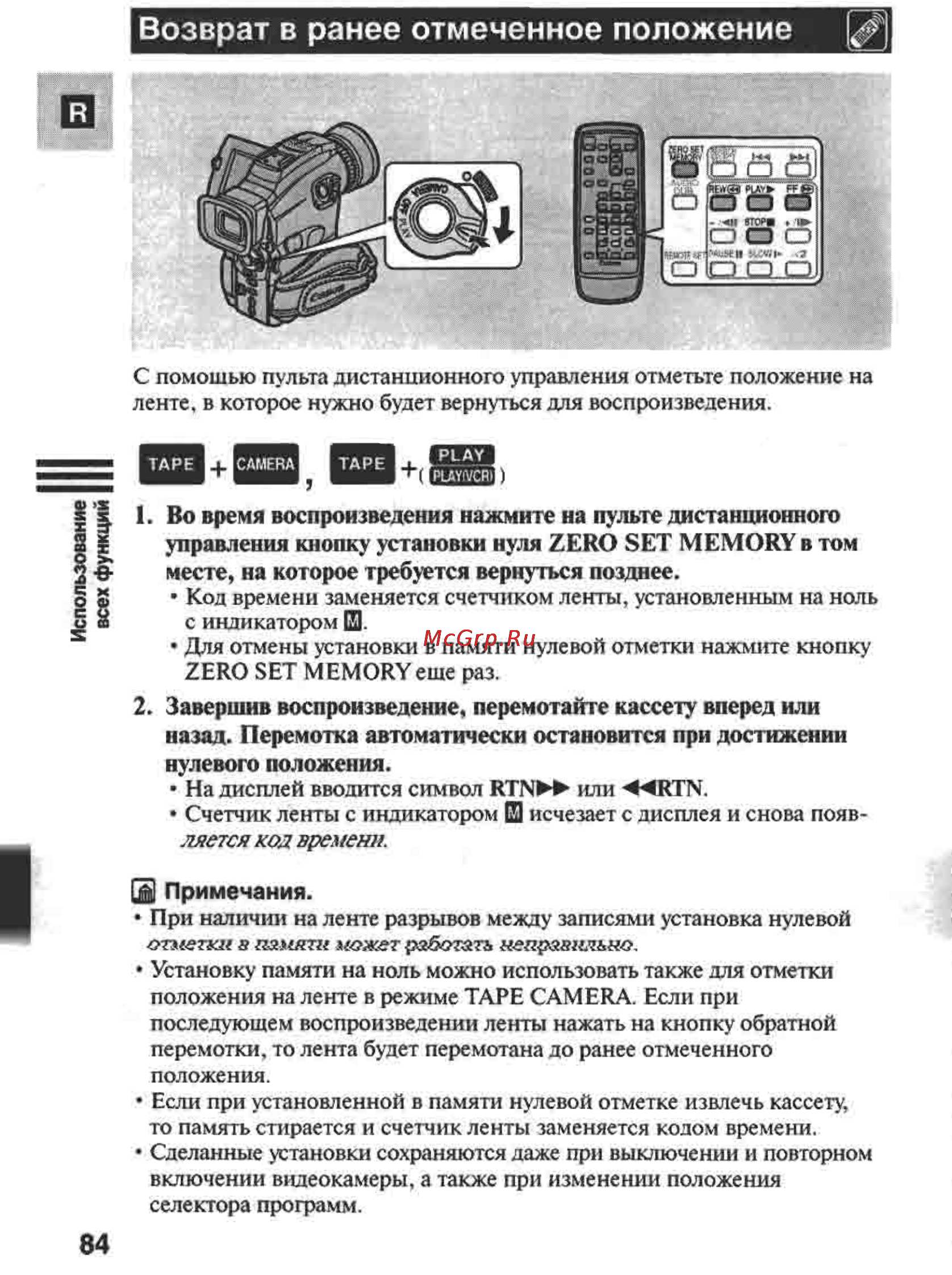 Canon MVX1 [84/161] Возврат в ранее отмеченное положение