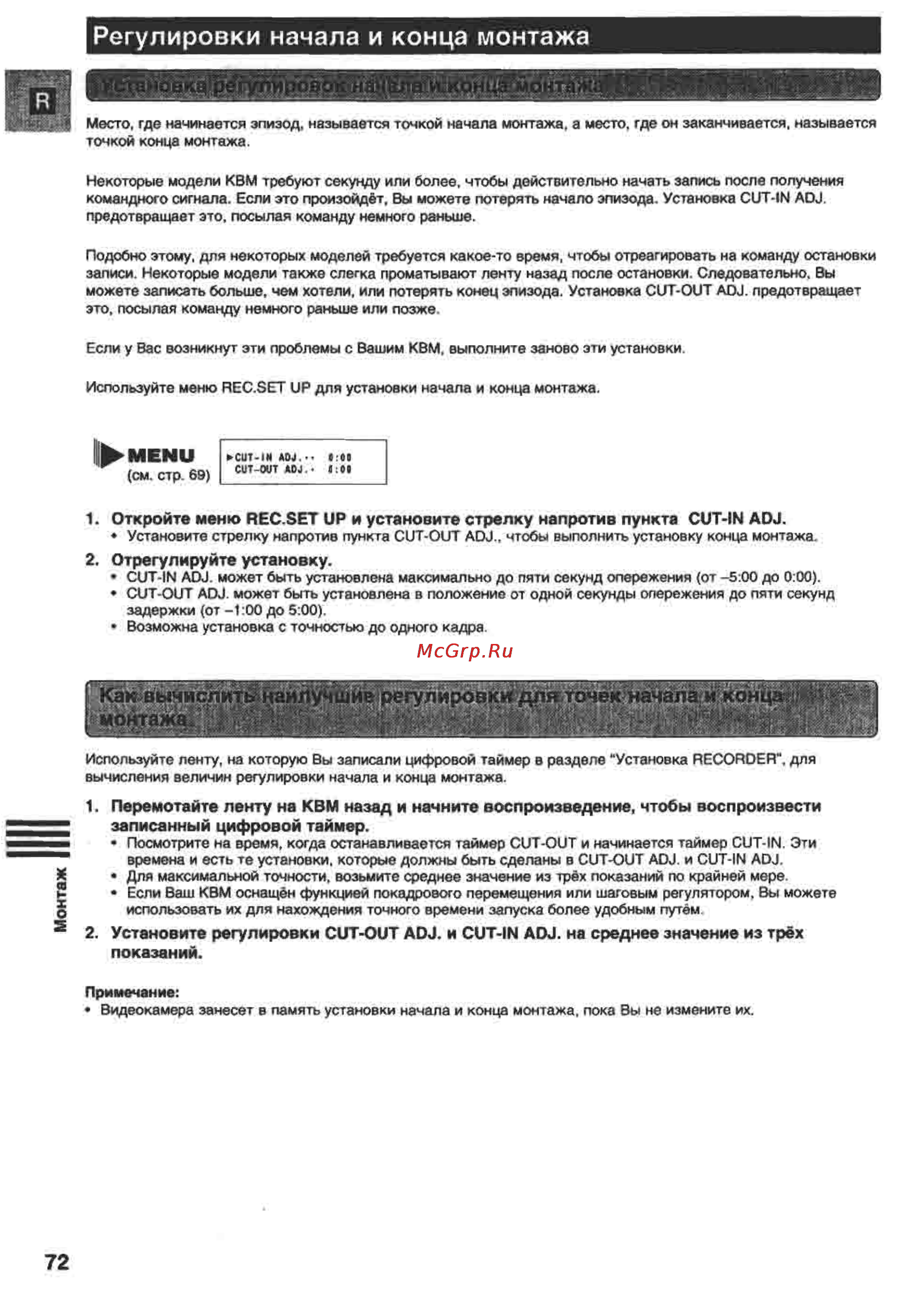 Canon XM1 [72/98] Регулировки начала и конца монтажа