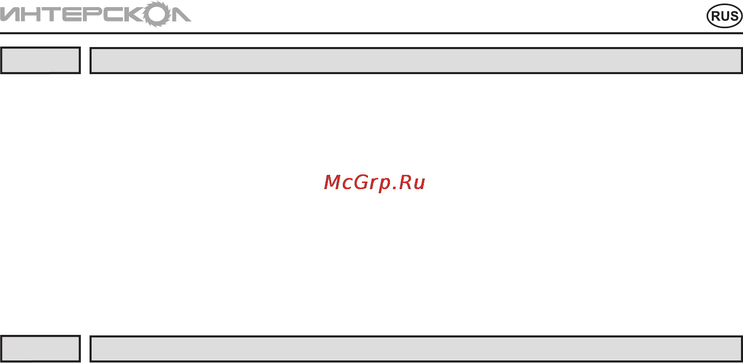 Интерскол РС-330/1500 Инструкция по эксплуатации онлайн [11/20] 84990