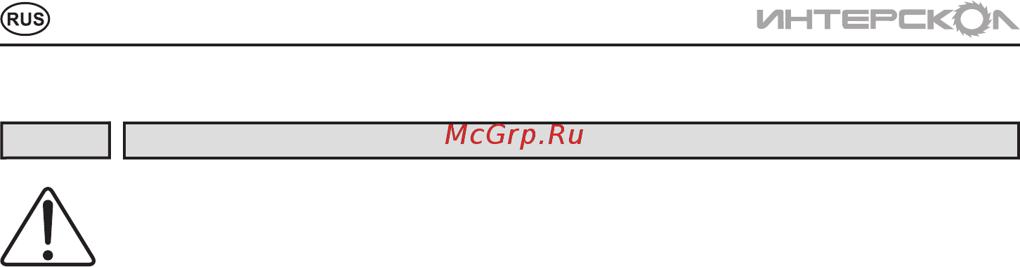 Интерскол АМ120/1500С [8/20] Инструкцияпобезопасности