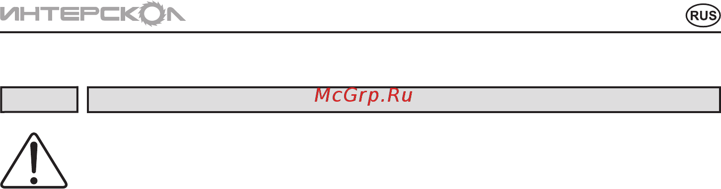 Интерскол ТПГ-10 [7/20] Инструкцияпобезопасности