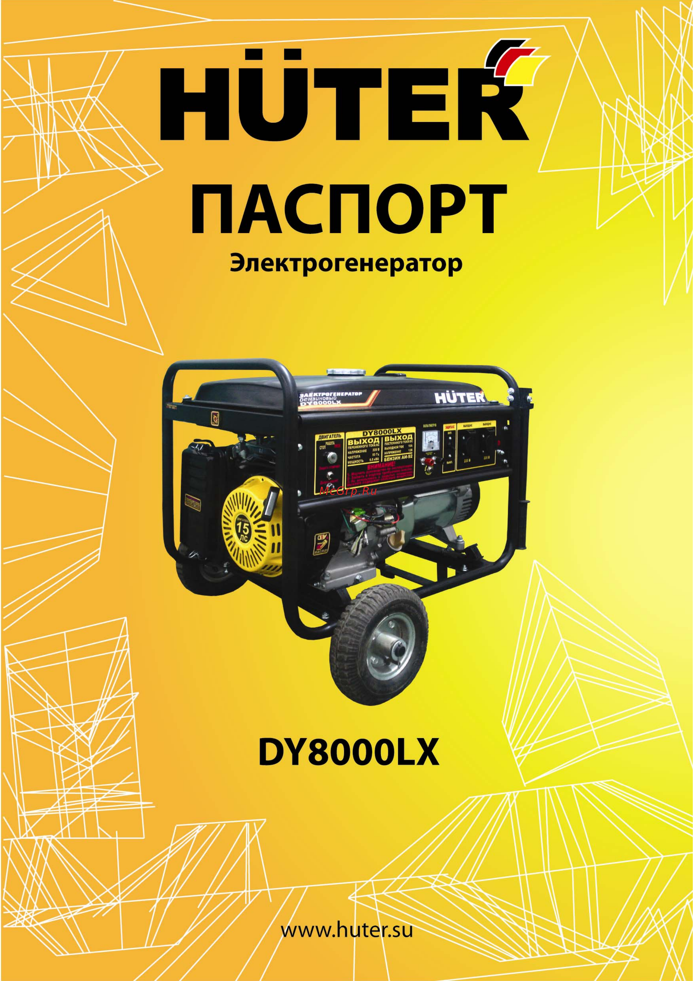 Huter DY8000LX Инструкция по эксплуатации онлайн