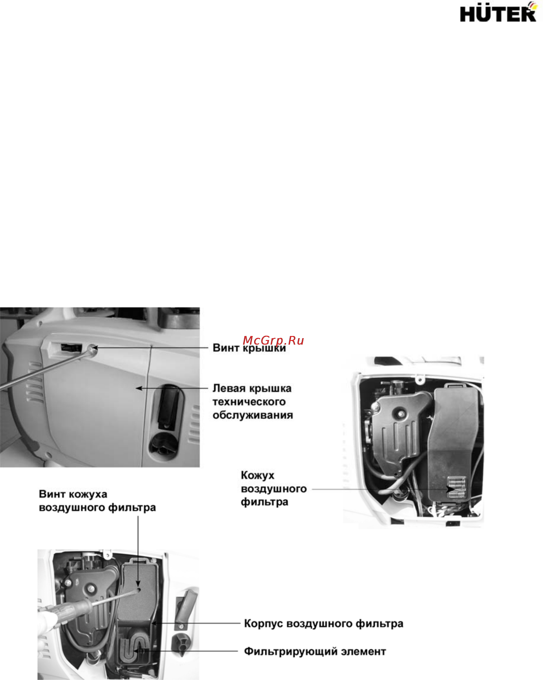 Huter DN1000 [11/32] После заправки убедитесь что крышка бака надежно и должным образом закрыта