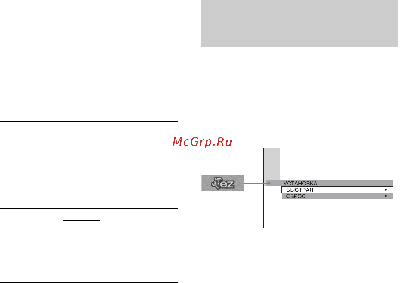 Sony DAV-SR2/RU3 [92/116] Áûñò²àø íàñò²îéêà è ñá²îñ ñèñòåìû