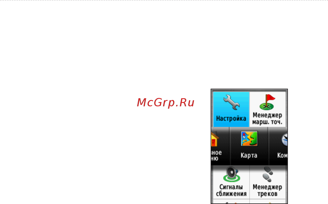 Garmin GPSMAP 62s Russia [33/56] Сброс данных