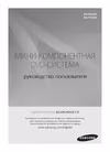 Samsung MX-F630DB Инструкция по эксплуатации