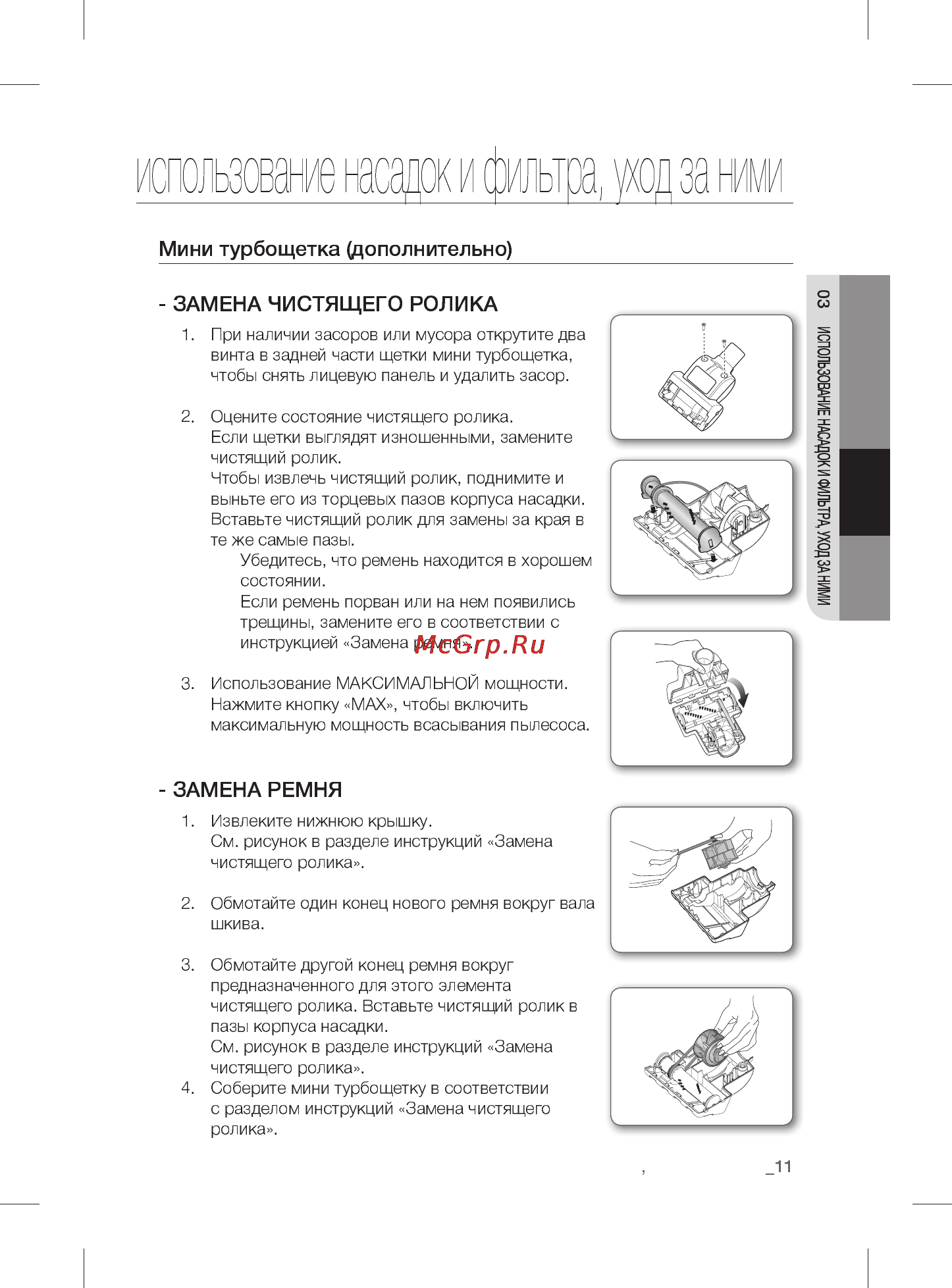 Samsung VCMA16BS [11/20] Использование насадок и фильтра и за ними