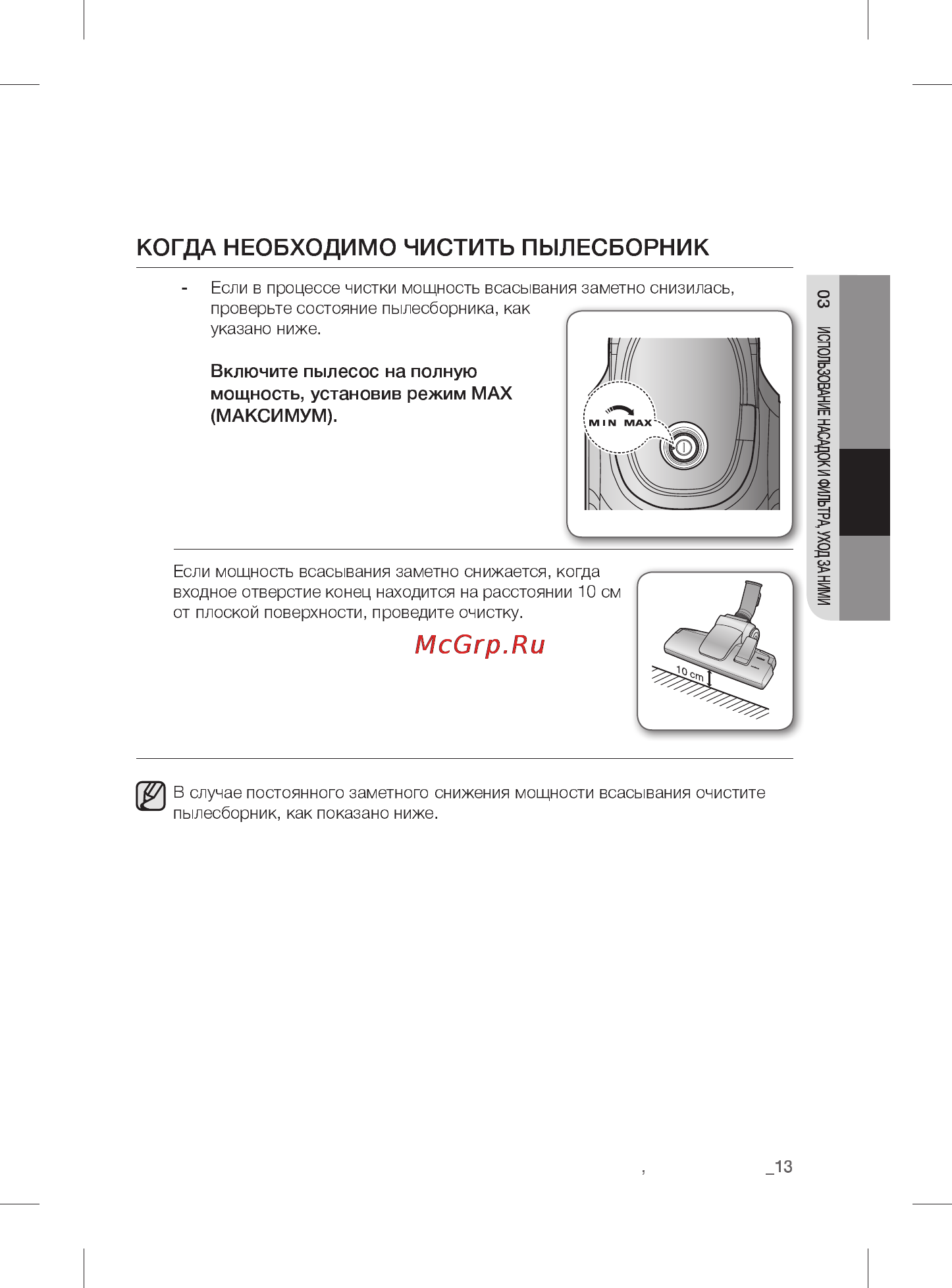 Samsung VCMA16BS [13/20] Когда необходимо чистить пылесборник