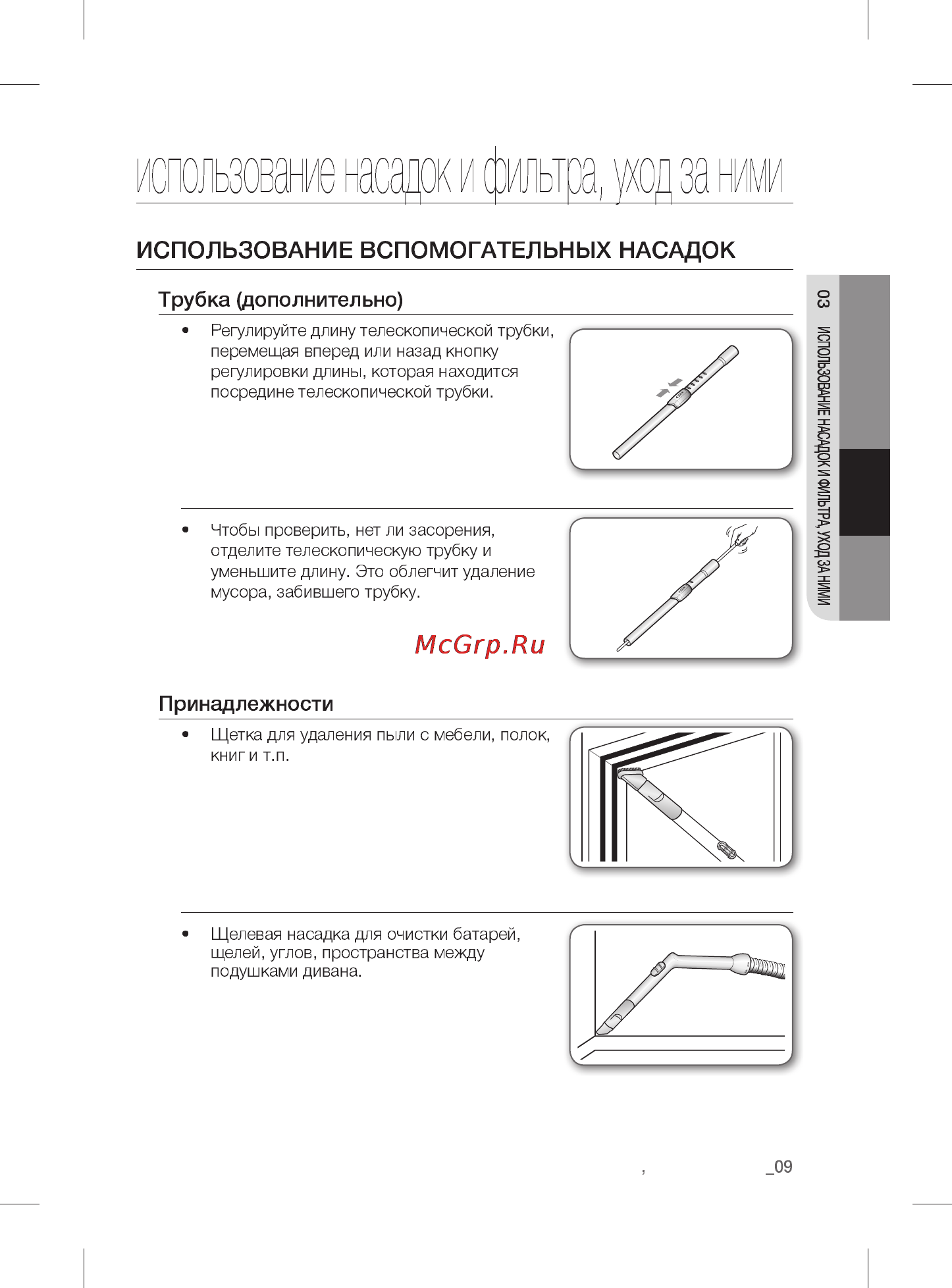 Samsung VCMA16BS [9/20] Использование насадок и фильтра и за ними