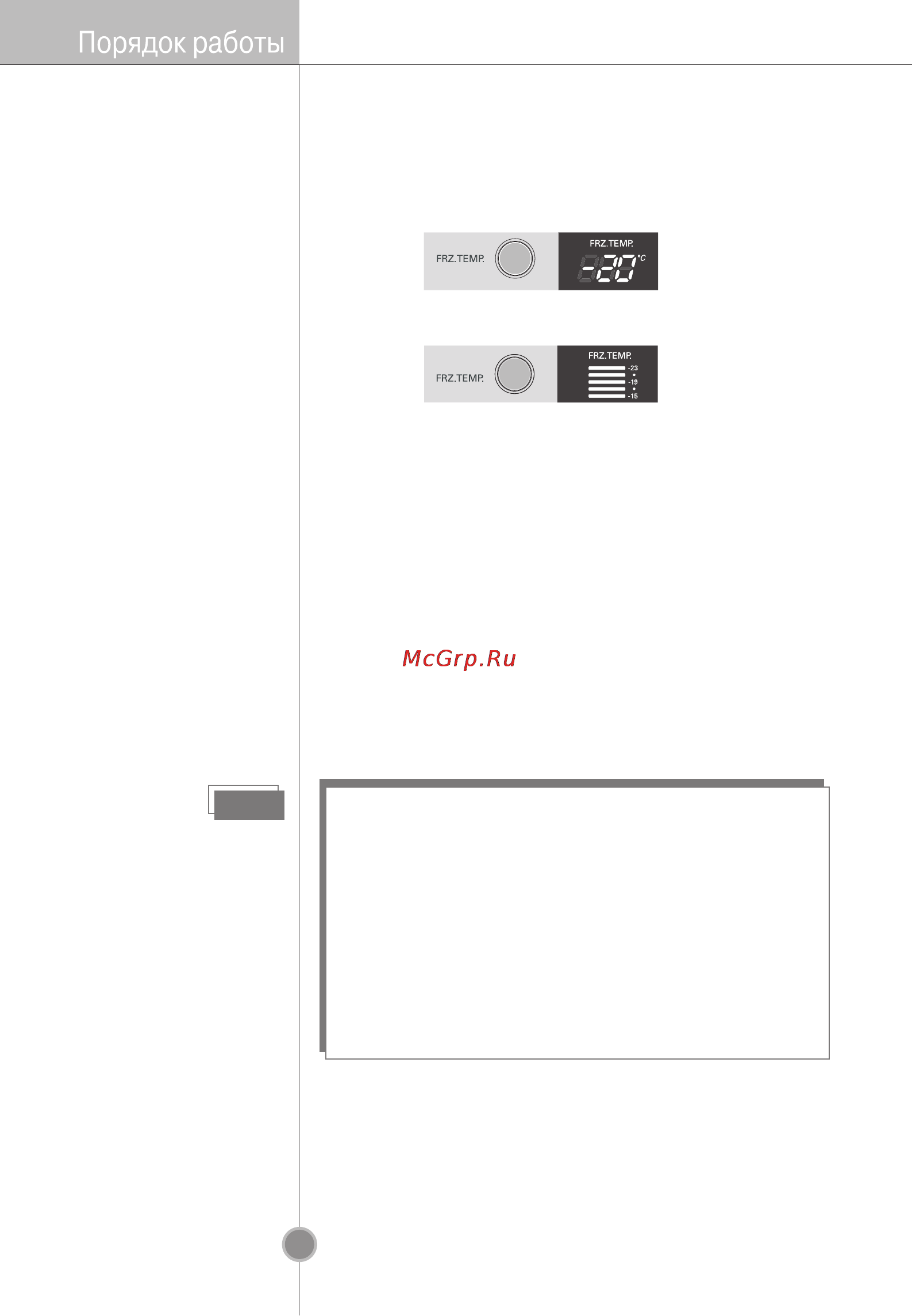LG GC-B399PLQK [19/29] Фактическая температура внутри камеры меняется в зависимости состояния продуктов поскольку отображаемая на панели температура является целевой а фактической температурой холодильника на начальном этапе функция замораживания работает слабо пожалуйста отрегулируйте температуру как указано выше после того как холодильник проработает 2 3 дня