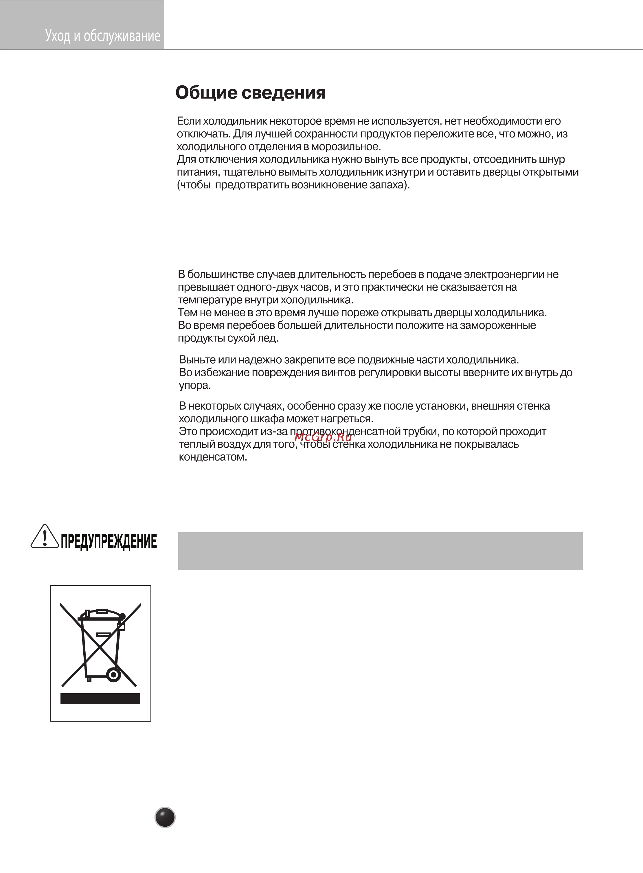 LG GC-B40BSAQJ [29/33] Если льдогенератор не используется длительное время