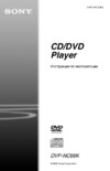 Sony DVP-NC66K Инструкция по эксплуатации