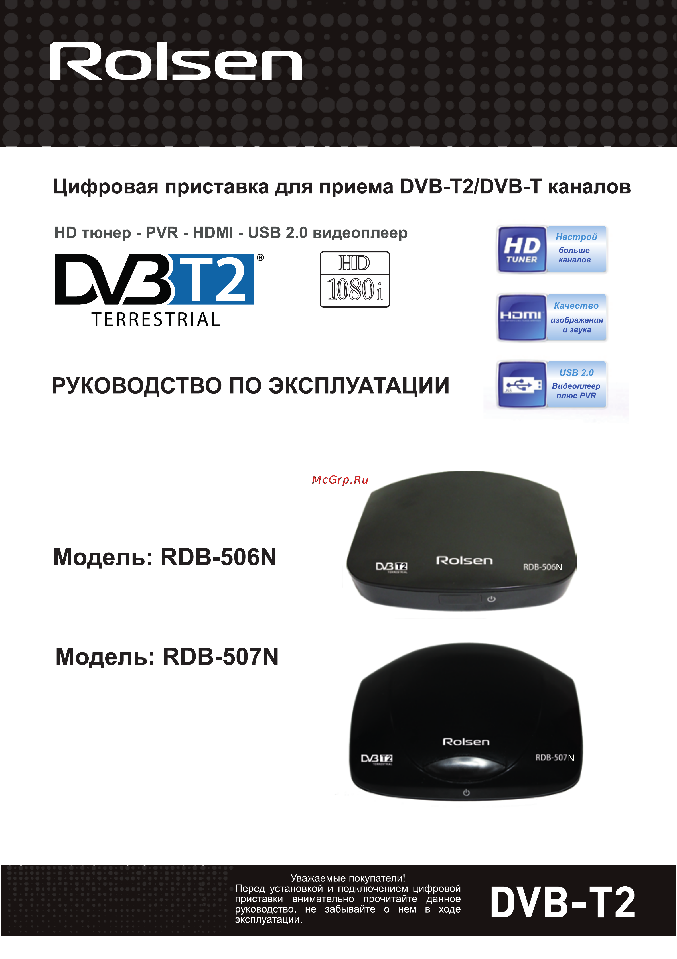 Rolsen RDB-507NR Инструкция по эксплуатации онлайн