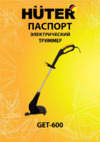 Huter GET-600 Инструкция по эксплуатации