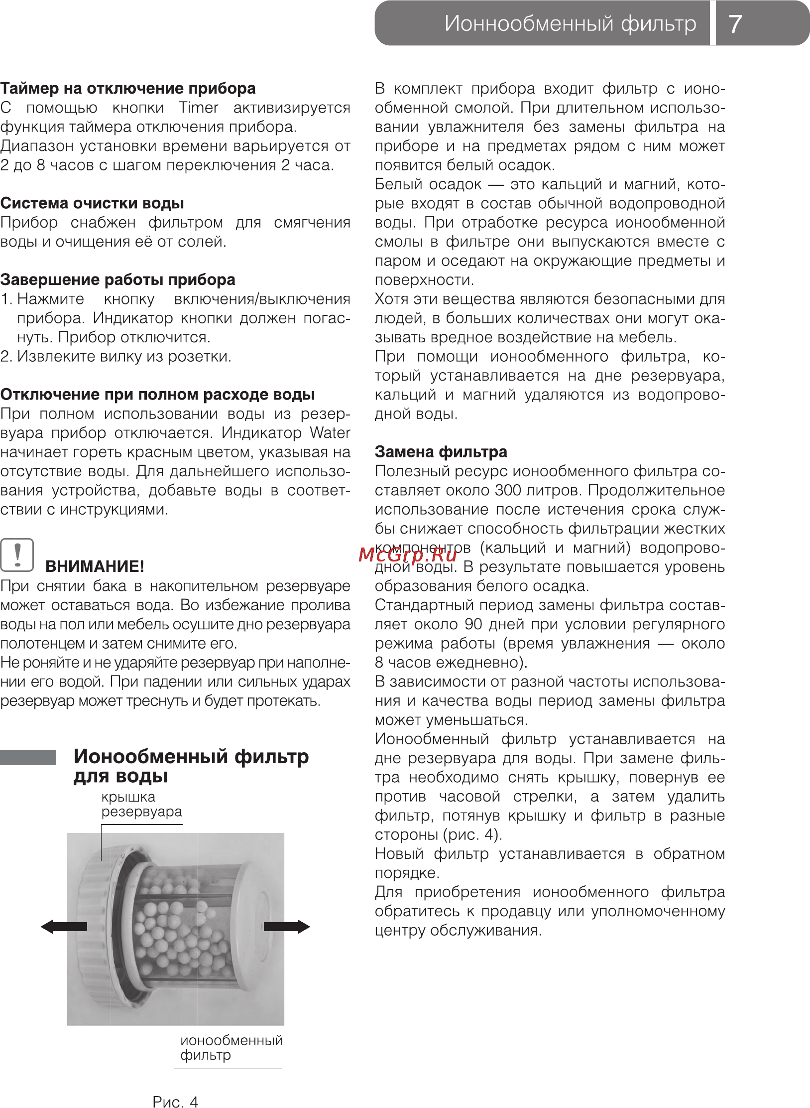 Ballu UHB-550E [7/16] Ионнообменный фильтр