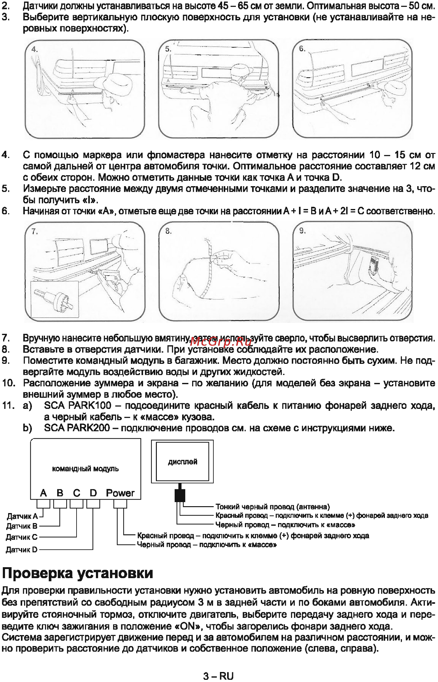 Sencor SCA PARK200 [3/5] Проверка установки