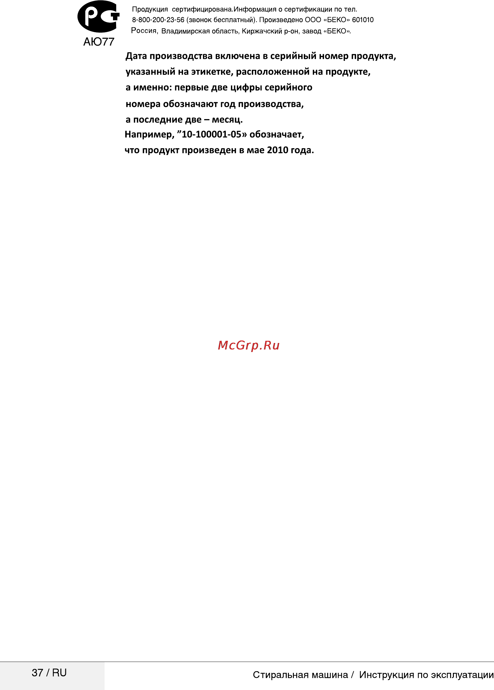 Beko MVY 69231 MW1 Инструкция по эксплуатации онлайн [37/40] 85905