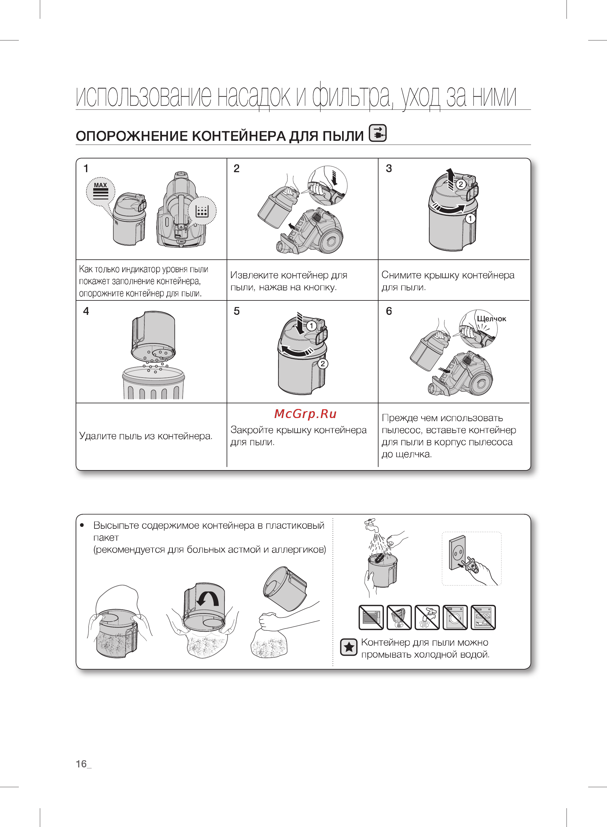 Samsung SC21F50UG [16/24] Использование насадок и фильтра уход за ними