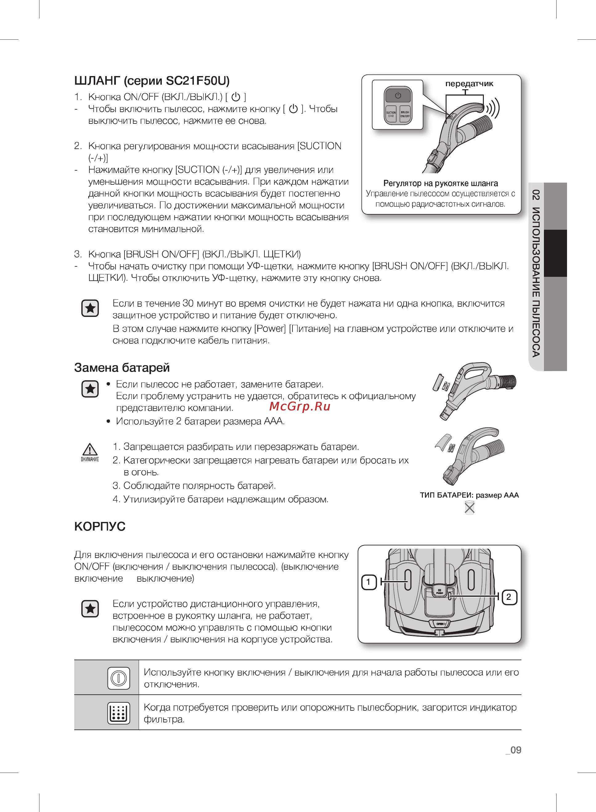 Samsung SC21F50UG [9/24] Замена батарей