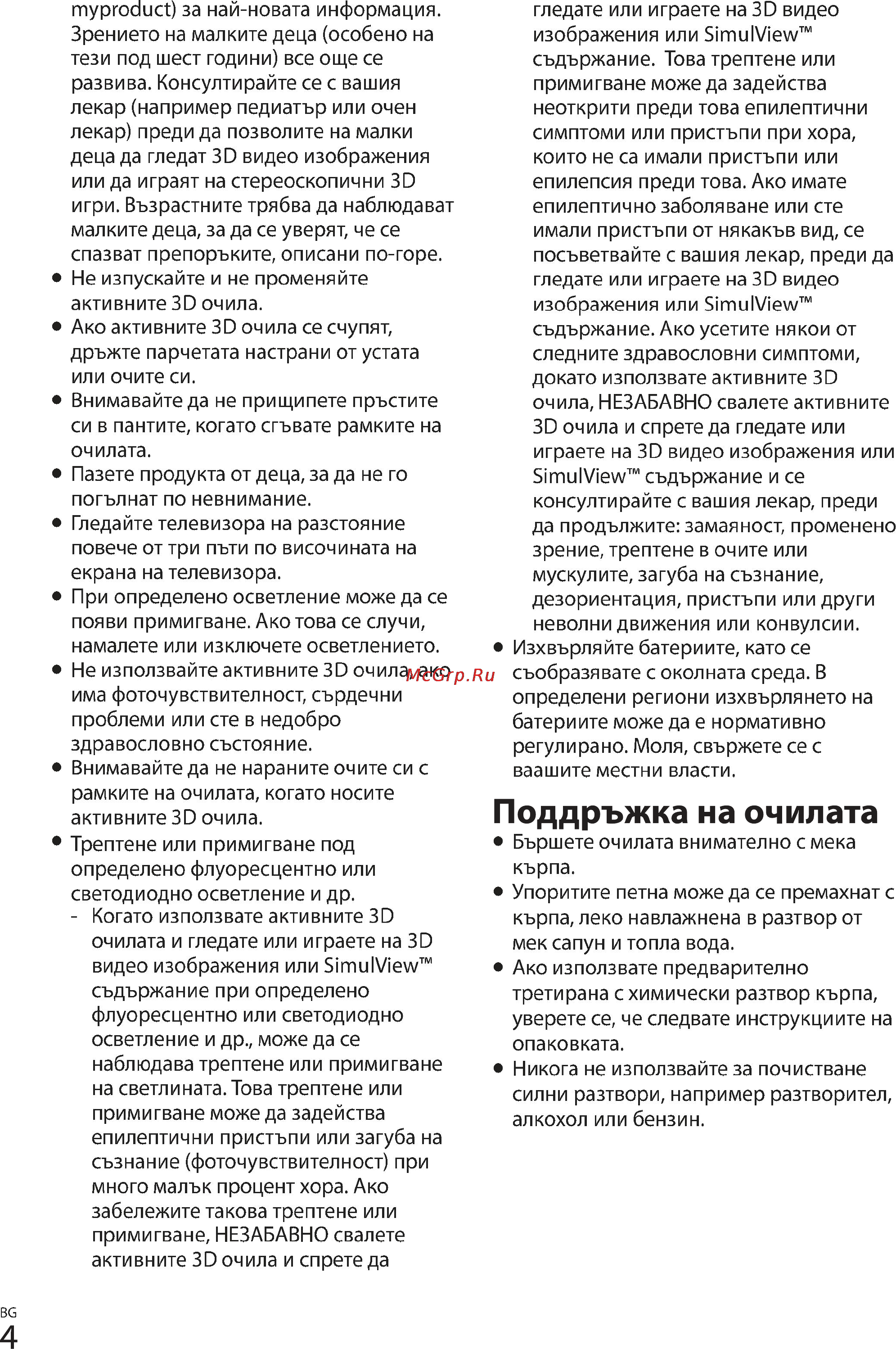 Sony TDG-BT500A [4/12] Поддръжка на очилата