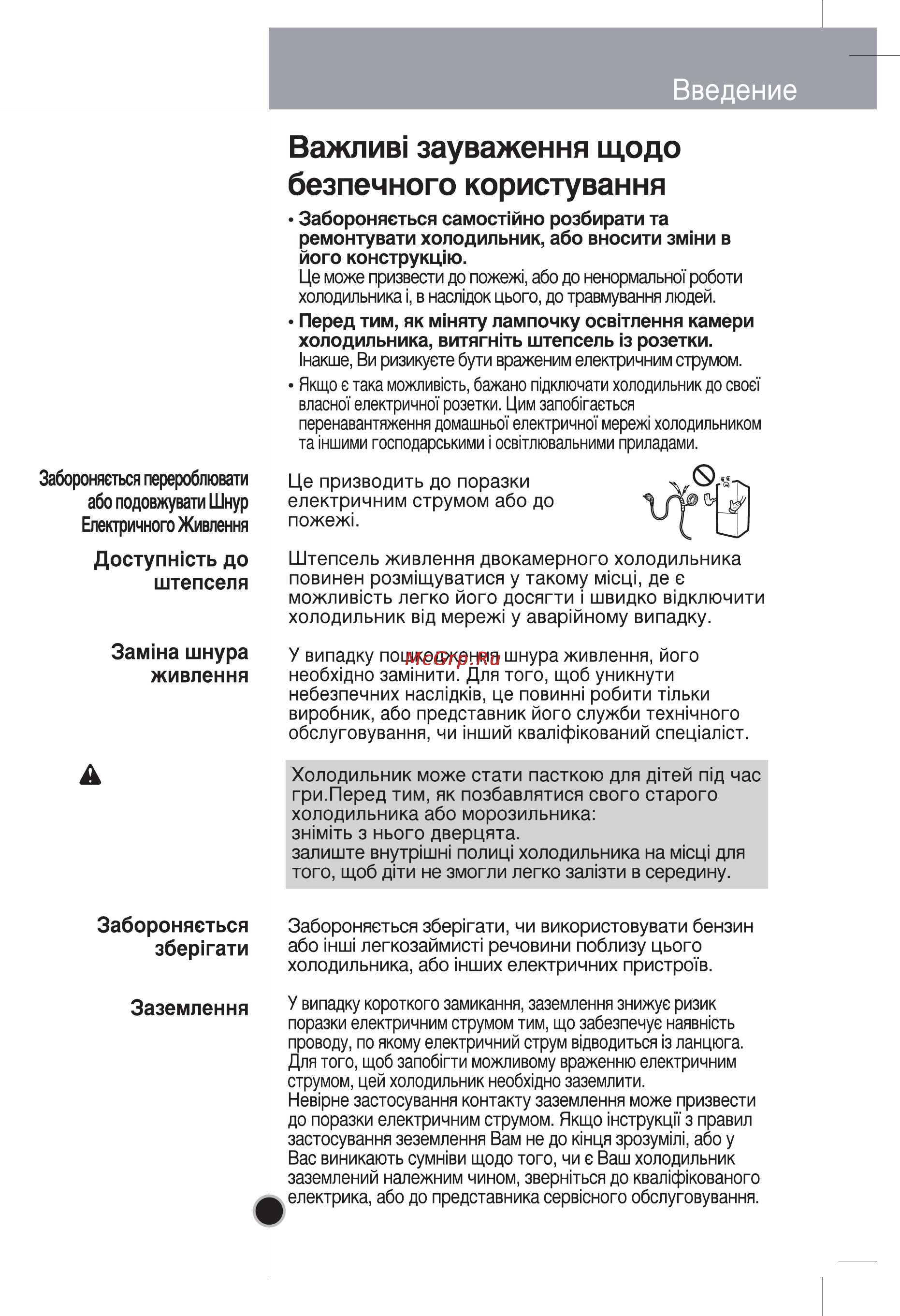 LG GR-B409BUQA [64/80] Небезпека