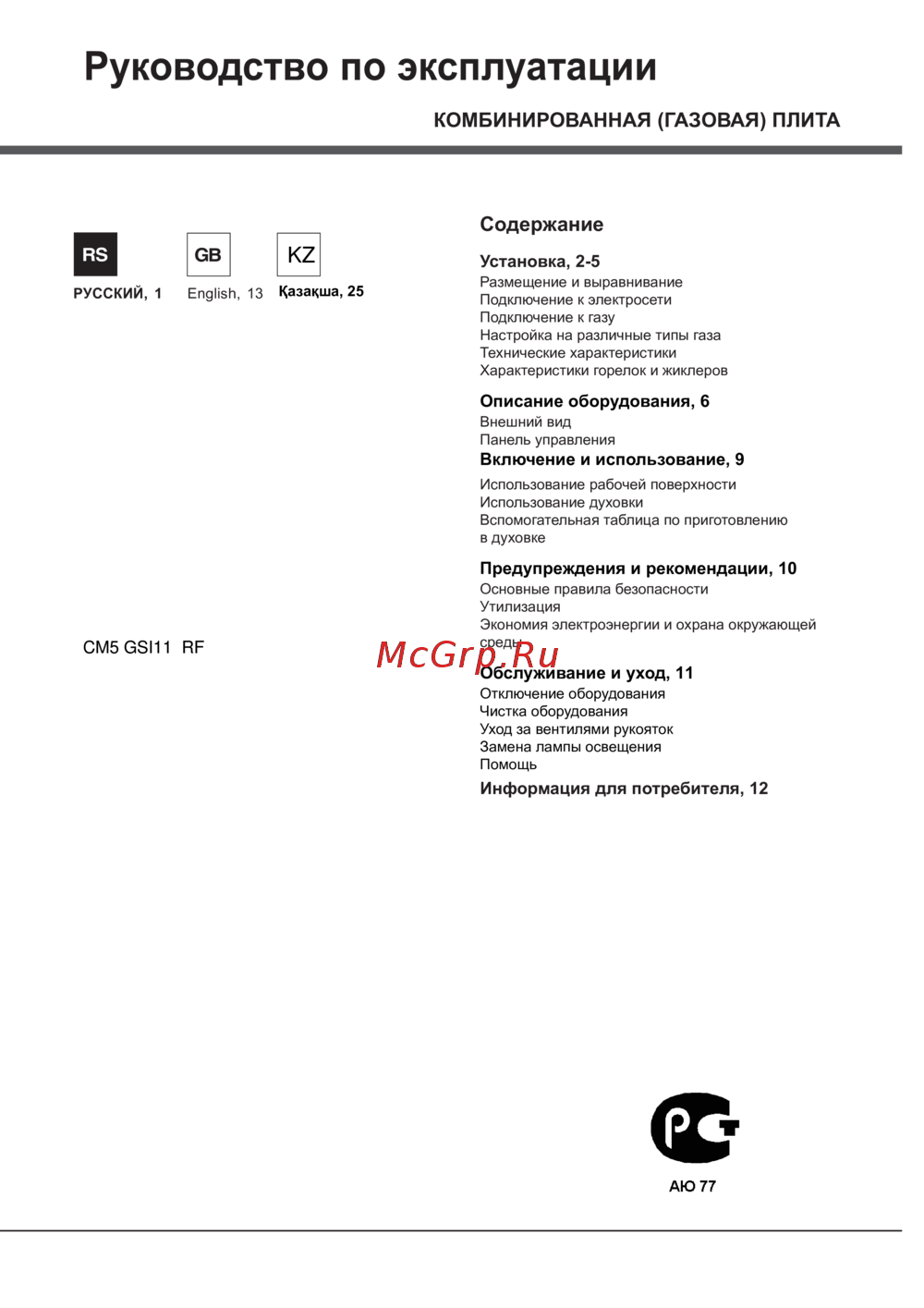 Hotpoint-Ariston CM5 GSI11(W) RF Инструкция по эксплуатации