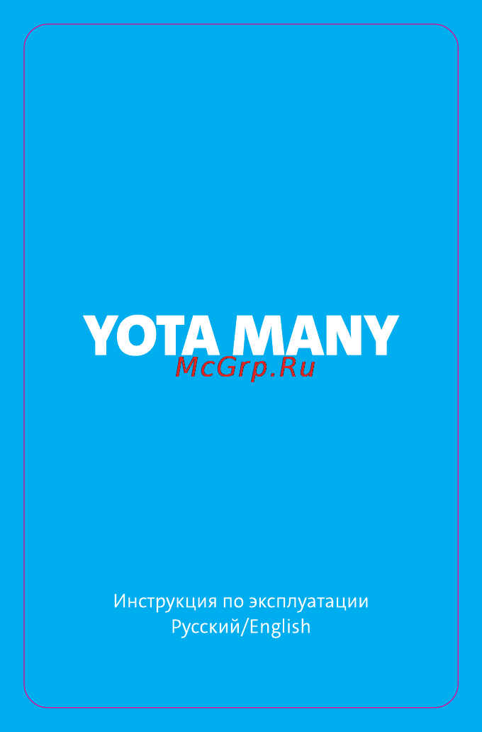 Yota Many LTE Инструкция по эксплуатации онлайн