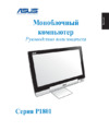 Asus P1801-B059K (90PT00I1000890Q) Инструкция по эксплуатации