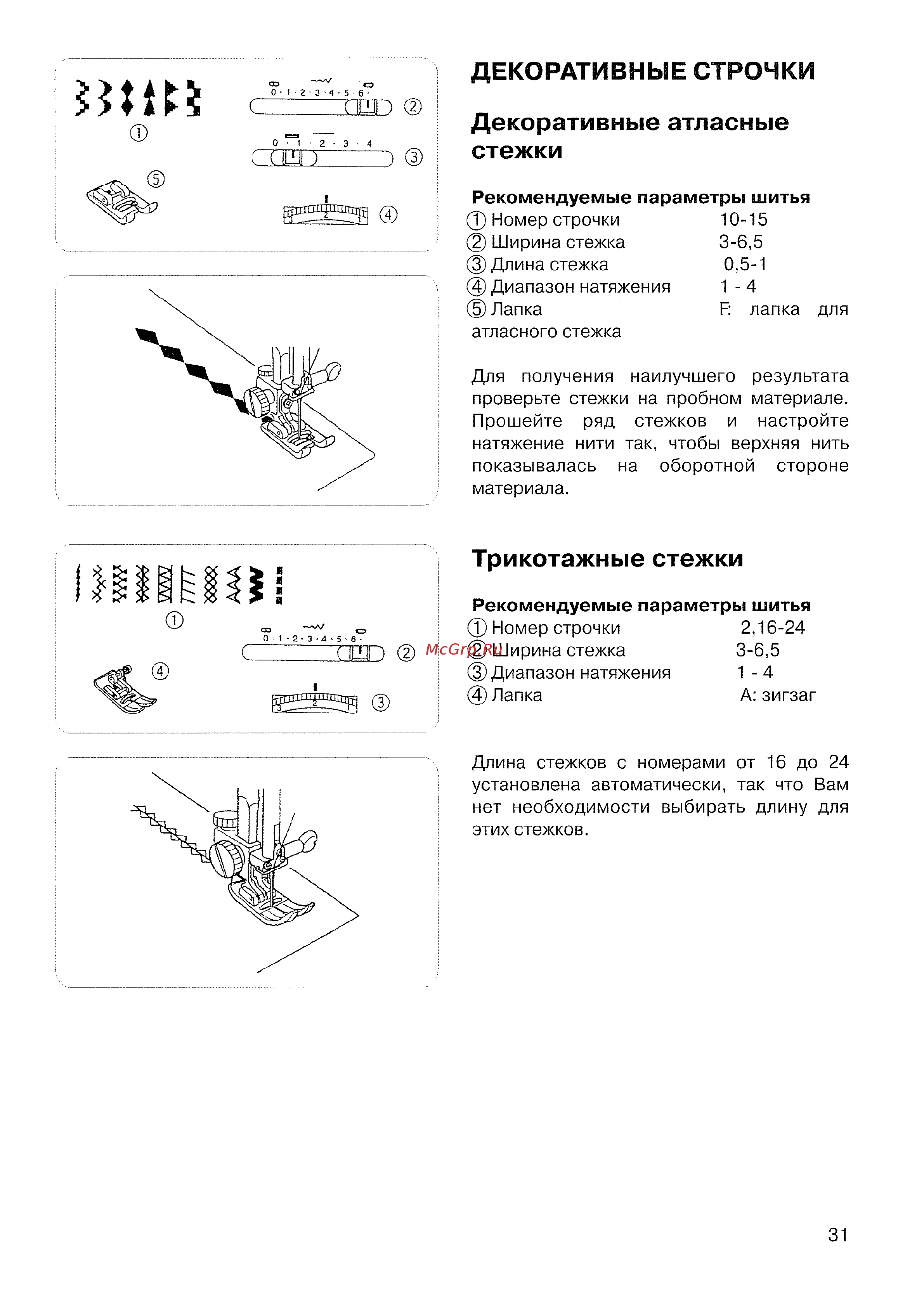 Janome Decor Excel 5024 Инструкция по эксплуатации онлайн [33/42] 87103