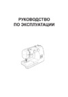 Janome SE 518 белый Инструкция по эксплуатации