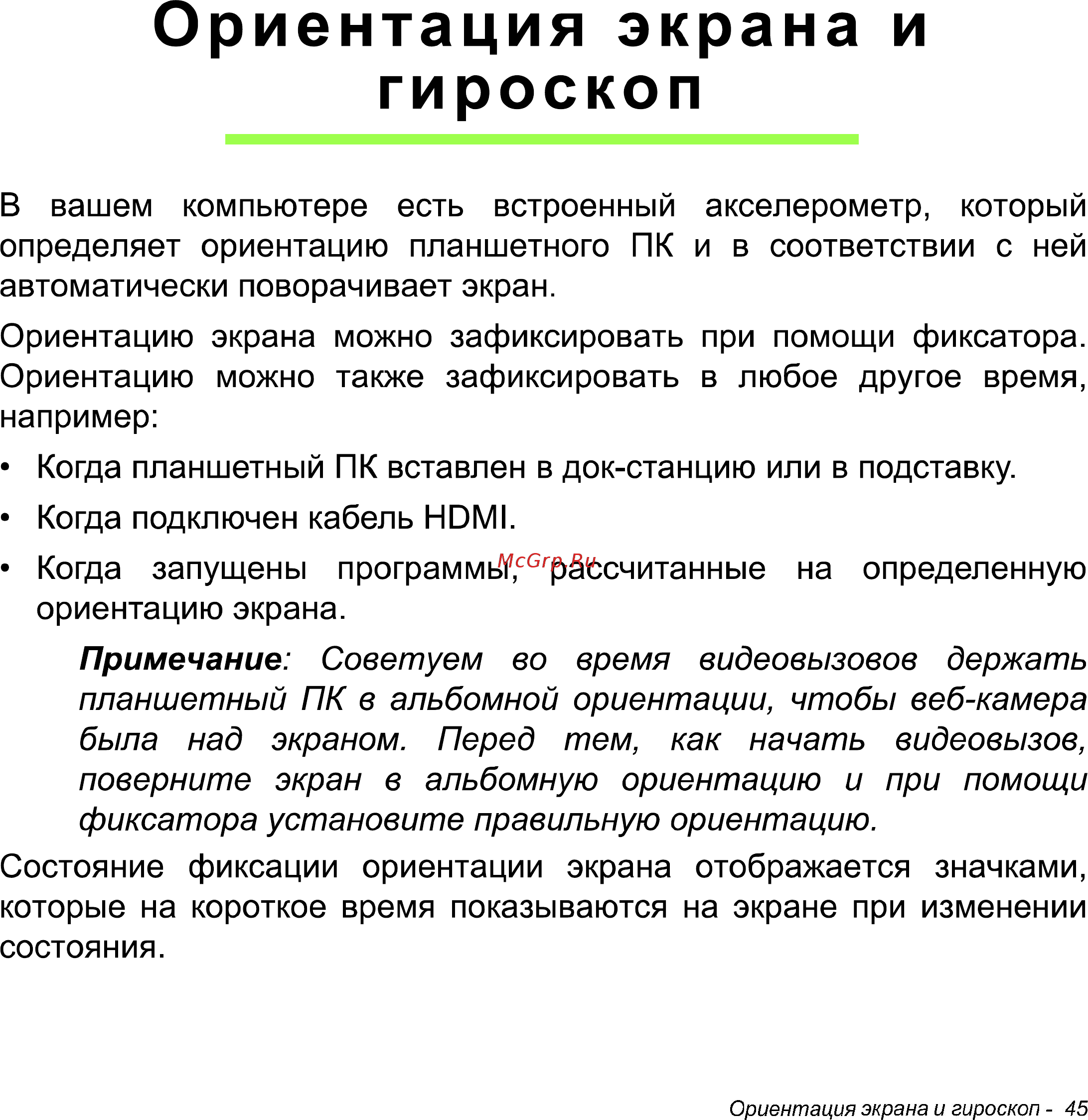 Acer Iconia W511 32Gb 3G Dock (NT.L0NER.005) [45/104] Ориентация экрана и
