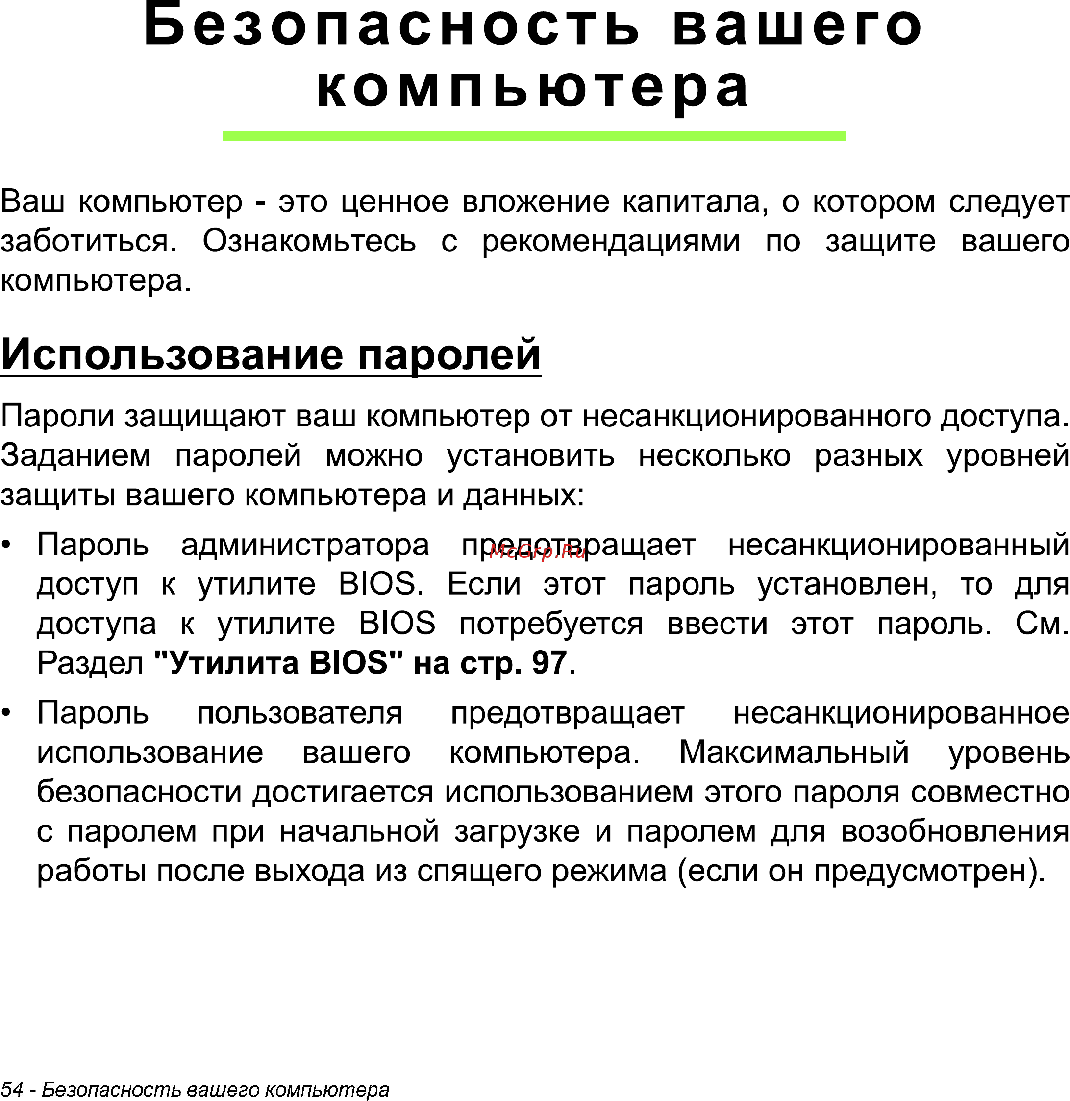 Acer Iconia W511 32Gb 3G Dock [54/104] Безопасность вашего