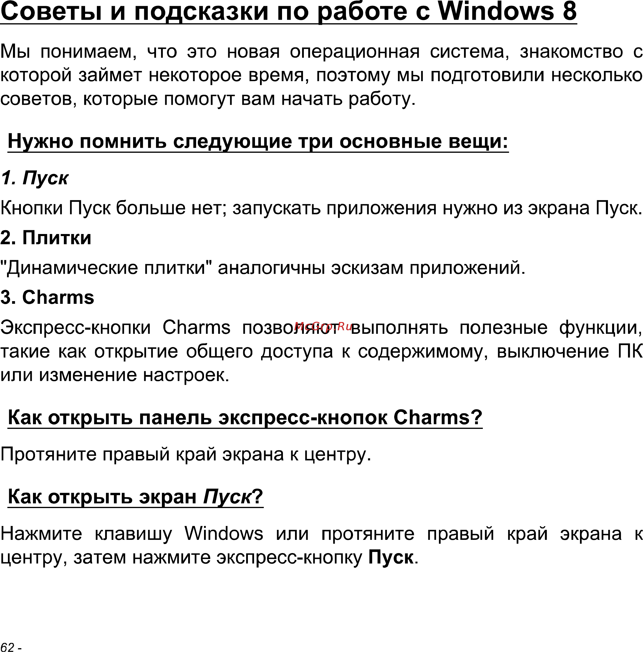 Acer Iconia W511 32Gb 3G Dock (NT.L0NER.005) [62/104] Советы и подсказки по работе с windows 8