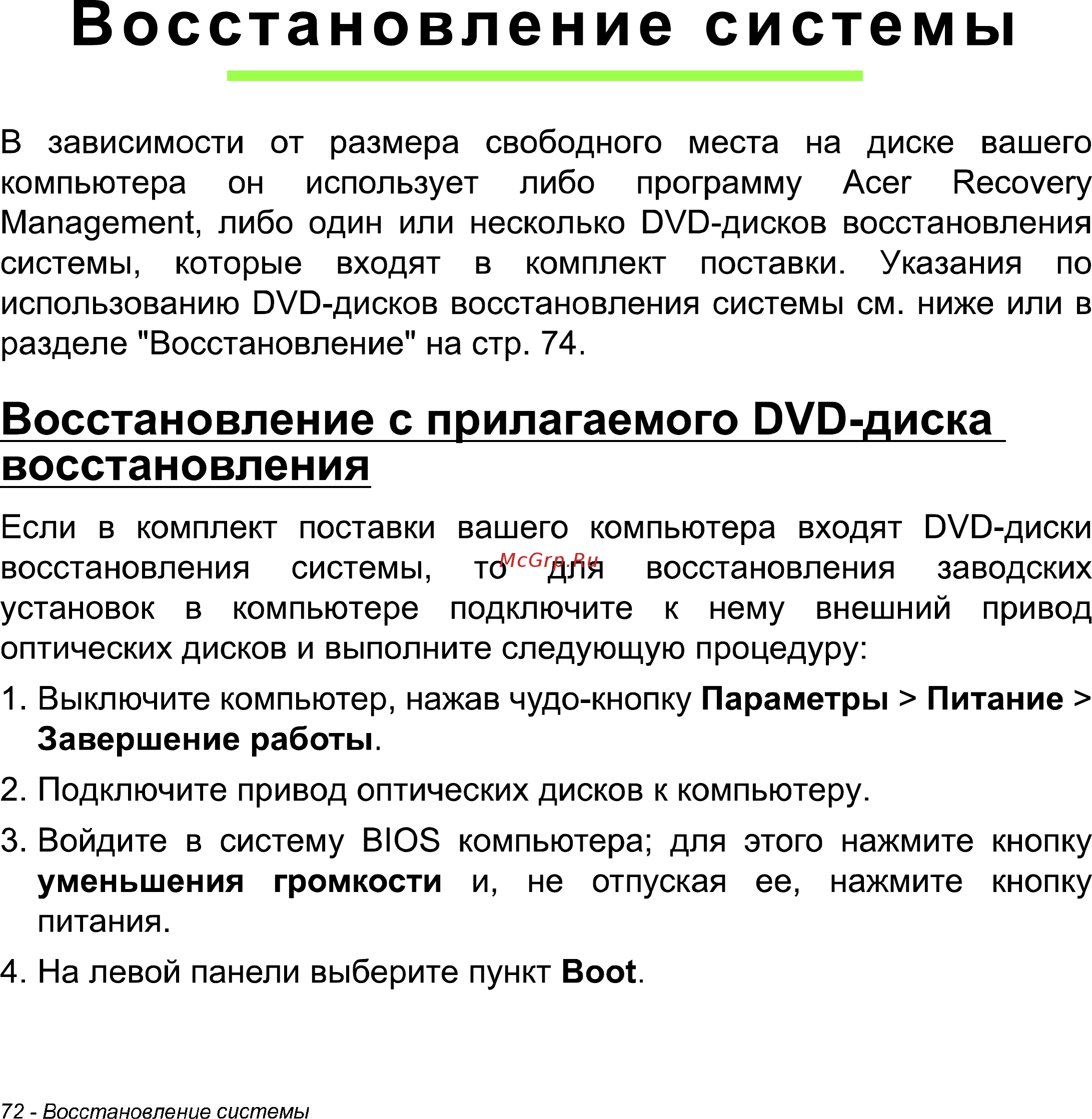 Acer Iconia W511 32Gb 3G Dock [72/104] Восстановление системы