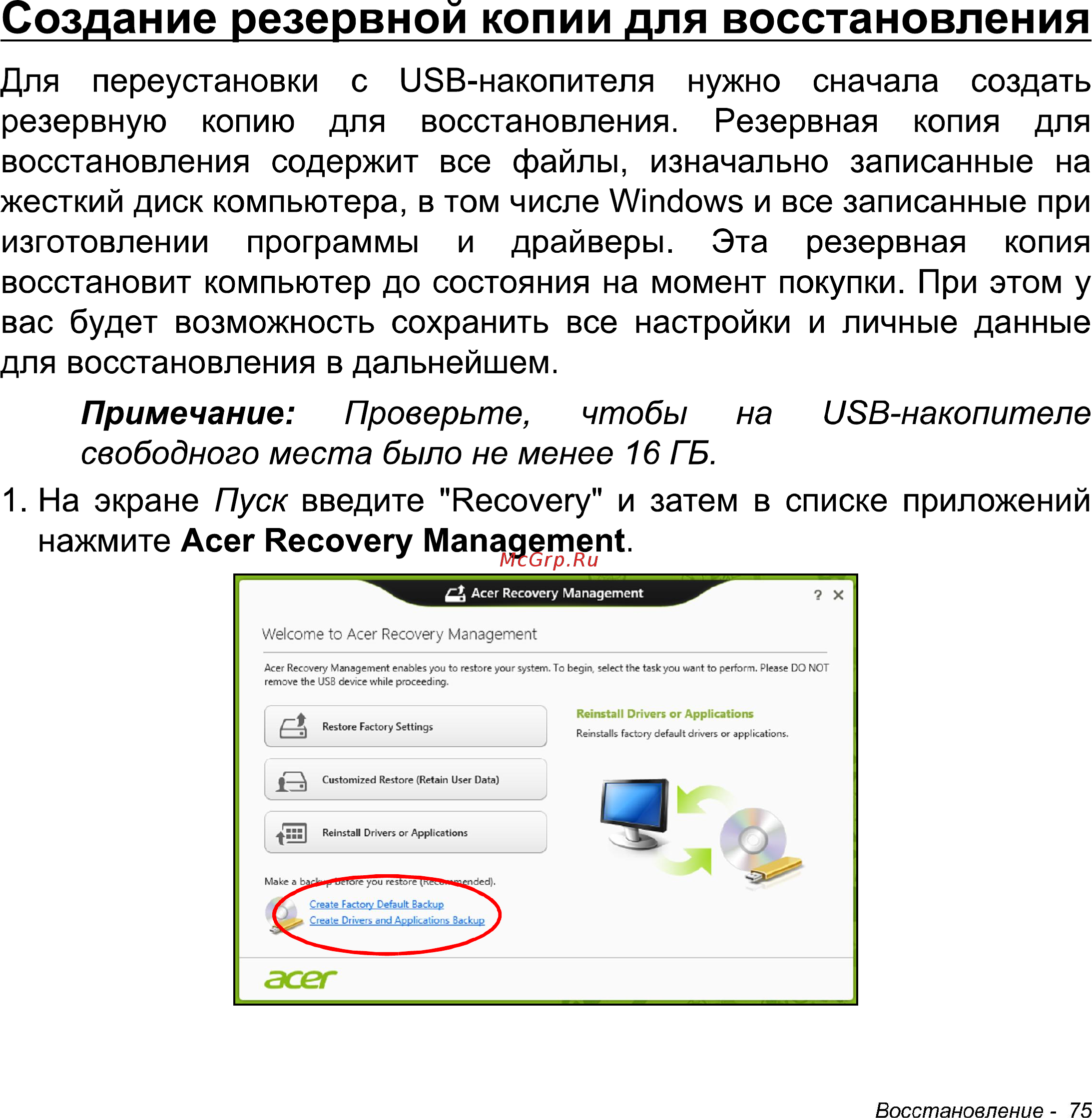 Acer Iconia W511 32Gb 3G Dock (NT.L0NER.005) [75/104] Создание резервной копии для восстановления