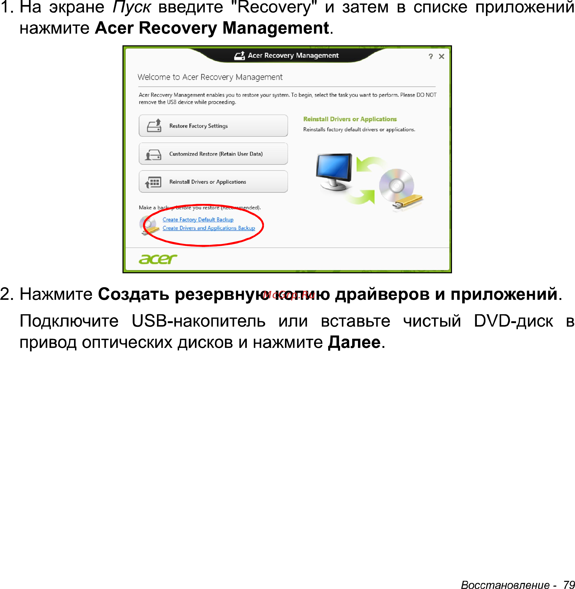Acer Iconia W511 32Gb 3G Dock (NT.L0NER.005) Инструкция по эксплуатации онлайн [79/104] 87251