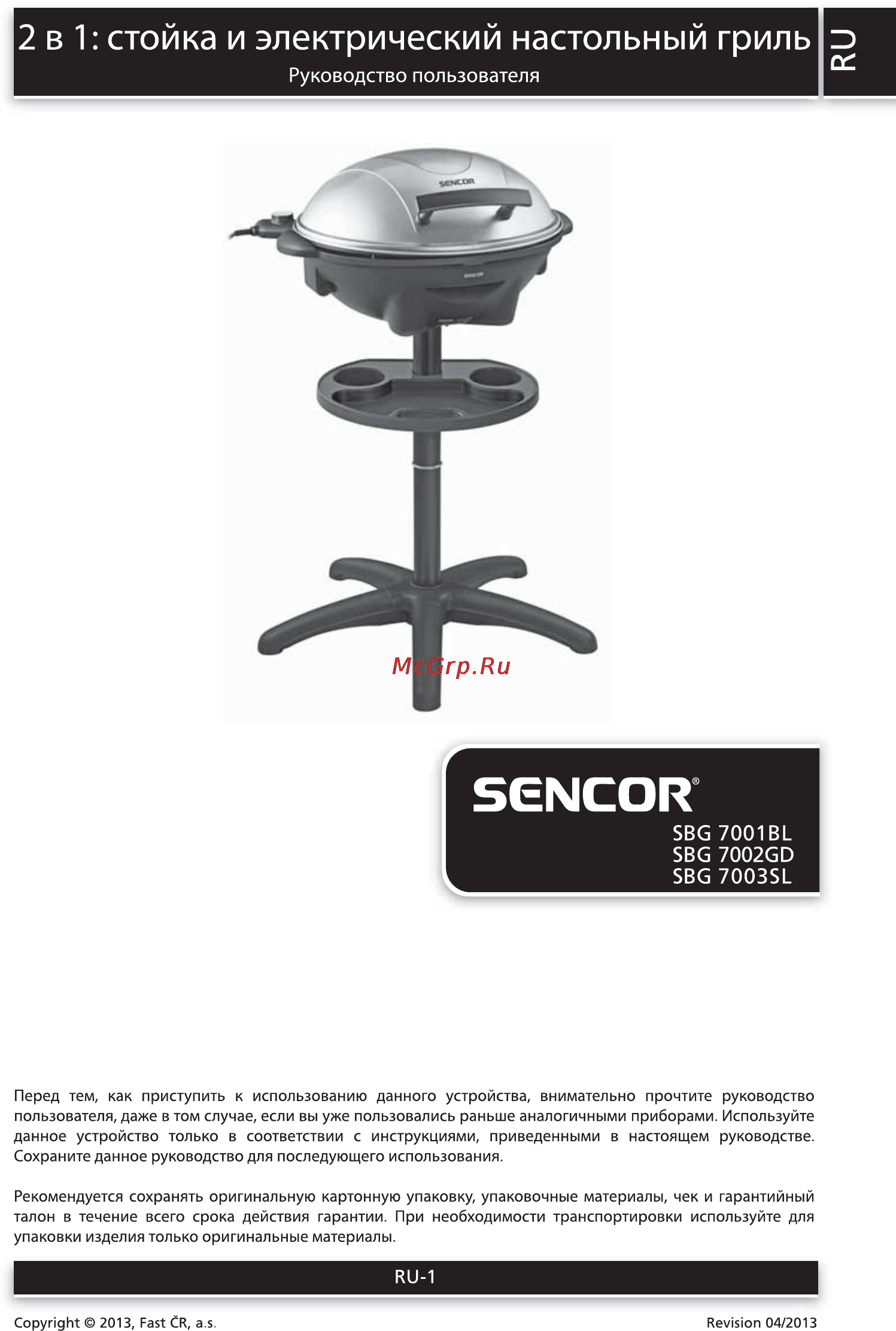 Sencor SBG 7003SL Инструкция по эксплуатации онлайн