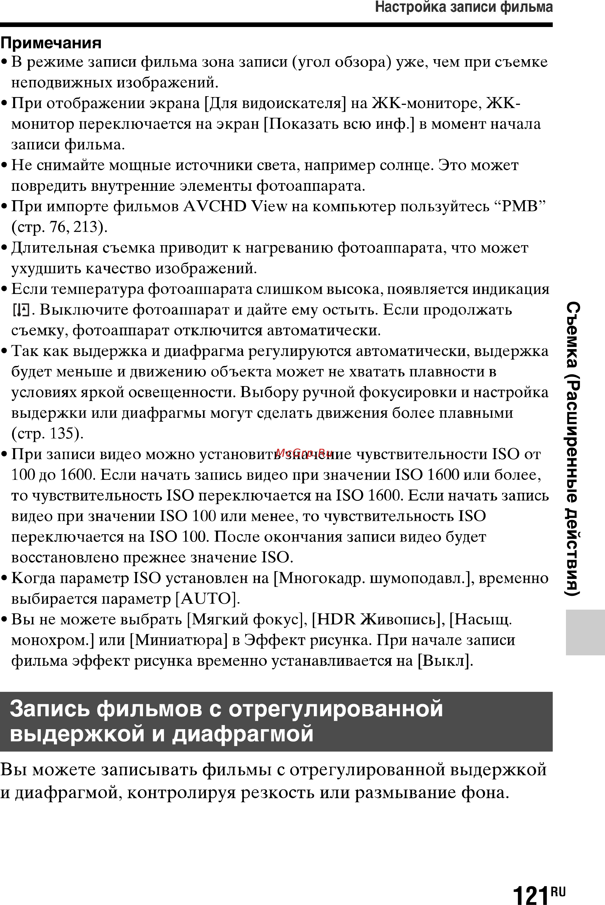 Sony SLT-A77L//Q [121/277] Запись фильмов с отрегулированной выдержкой и диафрагмой