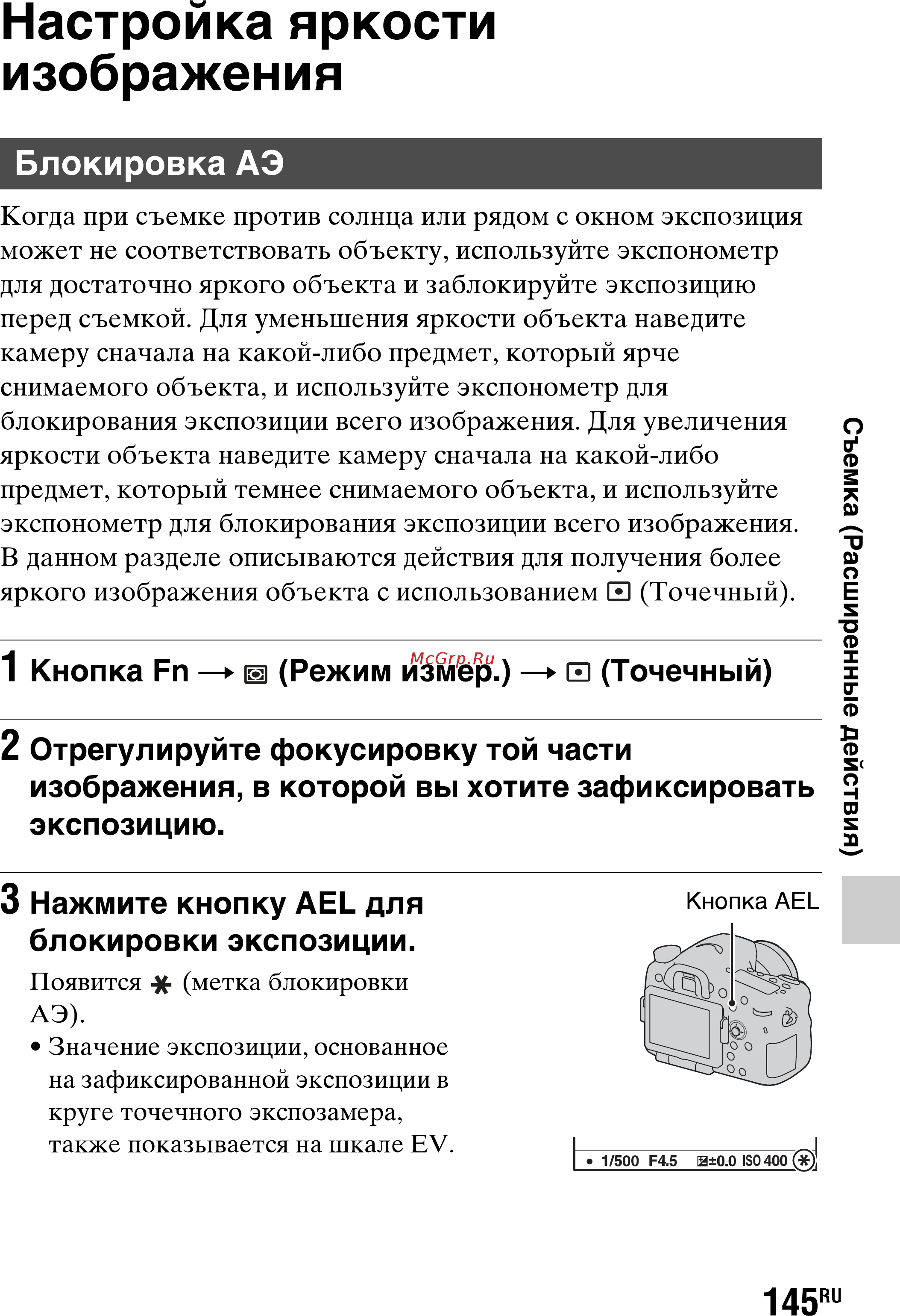 Sony SLT-A77L//Q [145/277] Настройка яркости изображения